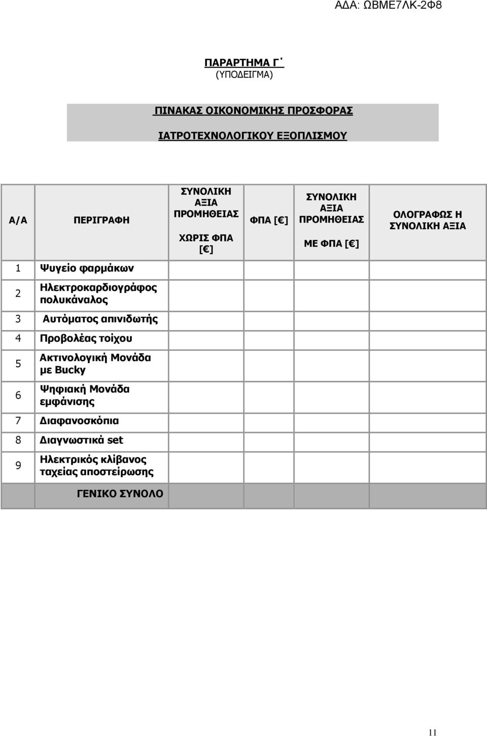 2 Ηλεκτροκαρδιογράφος πολυκάναλος 3 Αυτόµατος απινιδωτής 4 Προβολέας τοίχου 5 Ακτινολογική Μονάδα µε Bucky 6