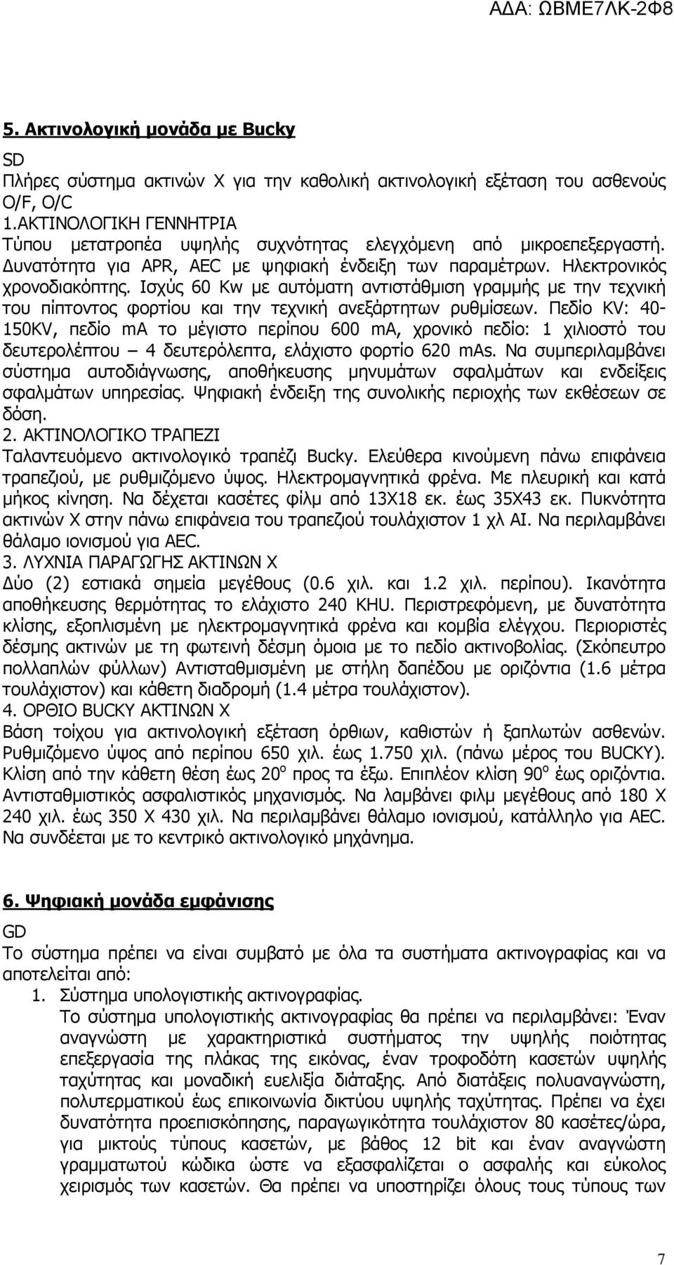 Ισχύς 60 Kw µε αυτόµατη αντιστάθµιση γραµµής µε την τεχνική του πίπτοντος φορτίου και την τεχνική ανεξάρτητων ρυθµίσεων.