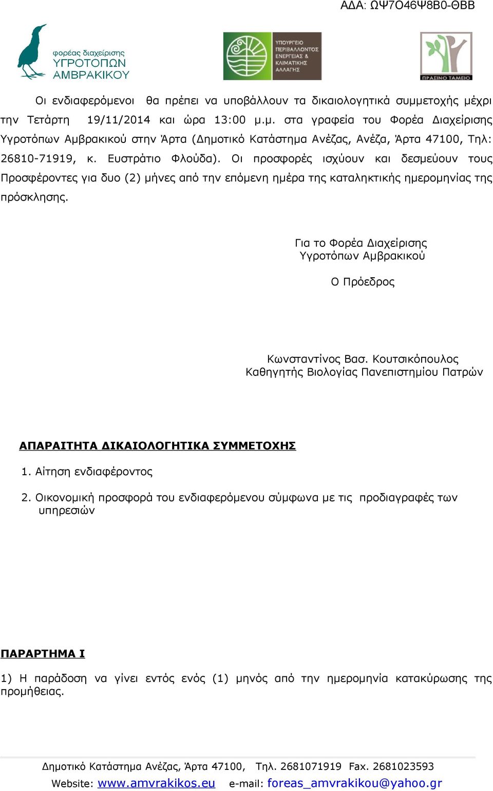 Για το Φορέα Διαχείρισης Υγροτόπων Αμβρακικού Ο Πρόεδρος Κωνσταντίνος Βασ. Κουτσικόπουλος Καθηγητής Βιολογίας Πανεπιστημίου Πατρών ΑΠΑΡΑΙΤΗΤΑ ΔΙΚΑΙΟΛΟΓΗΤΙΚΑ ΣΥΜΜΕΤΟΧΗΣ 1. Αίτηση ενδιαφέροντος 2.