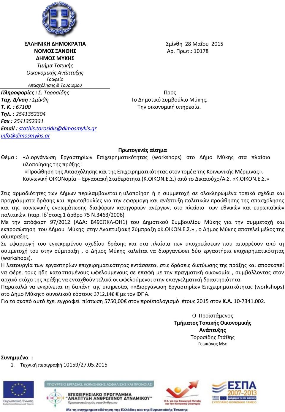 Θέμα : Πρωτογενές αίτημα «Διοργάνωση Εργαστηρίων Επιχειρηματικότητας (workshops) στο Δήμο Μύκης στα πλαίσια υλοποίησης της πράξης : «Προώθηση της Απασχόλησης και της Επιχειρηματικότητας στον τομέα