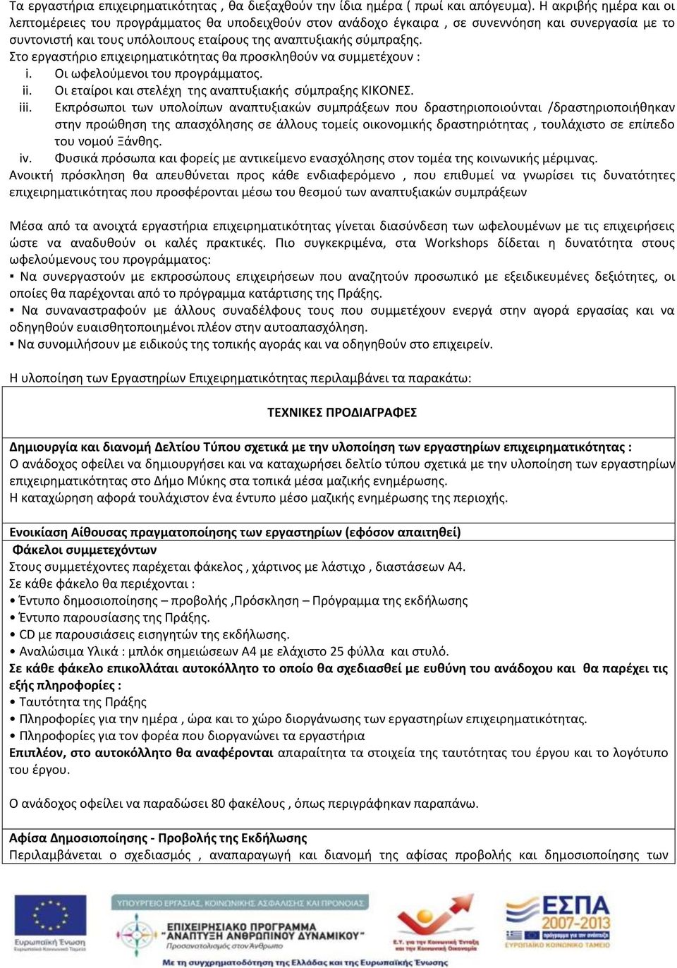 Στο εργαστήριο επιχειρηματικότητας θα προσκληθούν να συμμετέχουν : i. Οι ωφελούμενοι του προγράμματος. ii. iii. Οι εταίροι και στελέχη της αναπτυξιακής σύμπραξης ΚΙΚΟΝΕΣ.