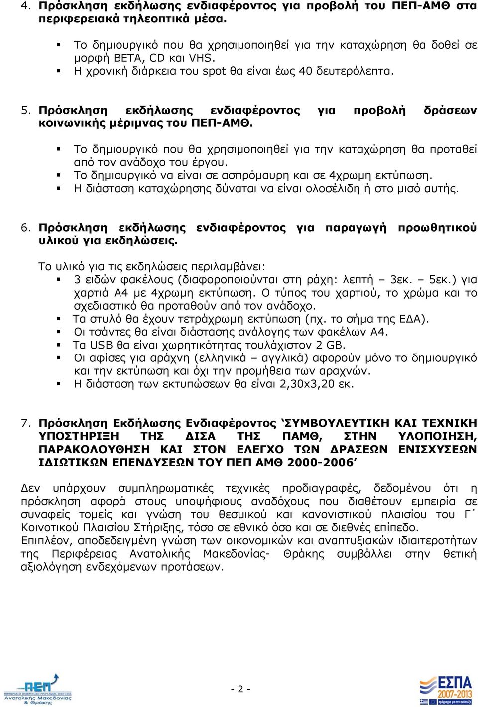 Το δημιουργικό που θα χρησιμοποιηθεί για την καταχώρηση θα προταθεί από τον ανάδοχο του έργου. Το δημιουργικό να είναι σε ασπρόμαυρη και σε 4χρωμη εκτύπωση.