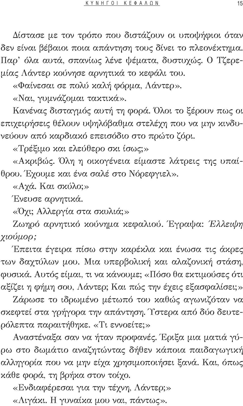 Όλοι το ξέρουν πως οι επιχειρήσεις θέλουν υψηλόβαθμα στελέχη που να μην κινδυνεύουν από καρδιακό επεισόδιο στο πρώτο ζόρι. «Τρέξιμο και ελεύθερο σκι ίσως;» «Ακριβώς.