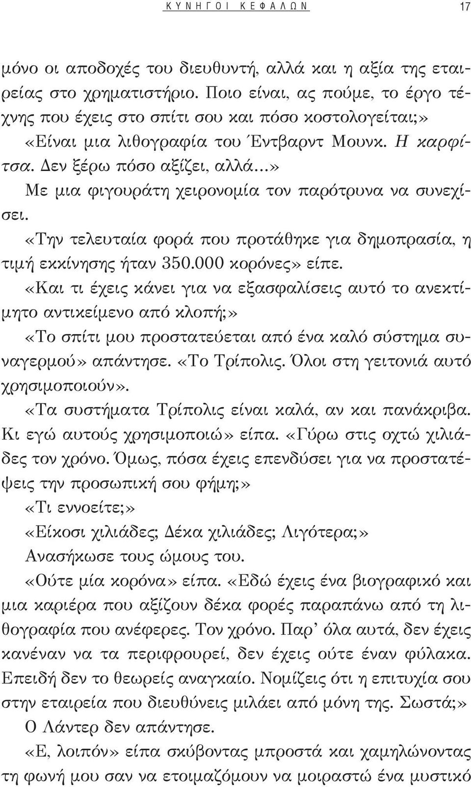 Δεν ξέρω πόσο αξίζει, αλλά» Με μια φιγουράτη χειρονομία τον παρότρυνα να συνεχίσει. «Την τελευταία φορά που προτάθηκε για δημοπρασία, η τιμή εκκίνησης ήταν 350.000 κορόνες» είπε.