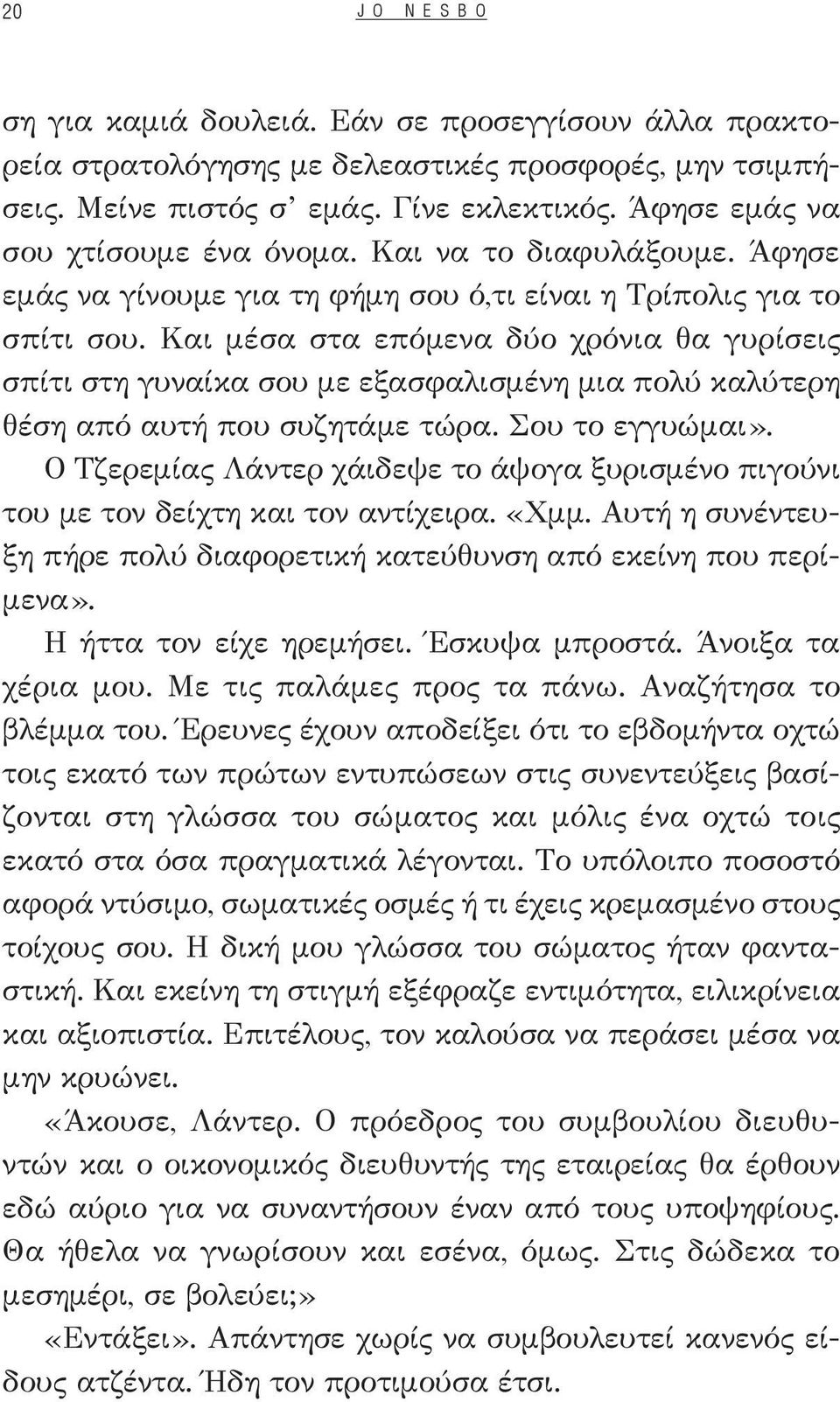 Και μέσα στα επόμενα δύο χρόνια θα γυρίσεις σπίτι στη γυναίκα σου με εξασφαλισμένη μια πολύ καλύτερη θέση από αυτή που συζητάμε τώρα. Σου το εγγυώμαι».