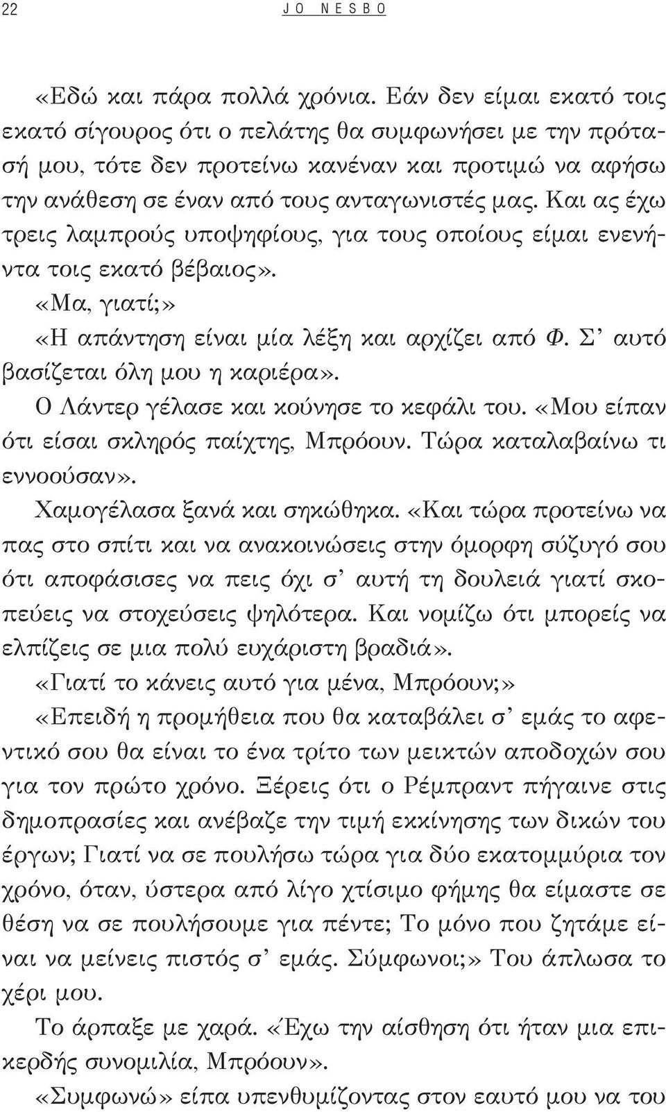 Και ας έχω τρεις λαμπρούς υποψηφίους, για τους οποίους είμαι ενενήντα τοις εκατό βέβαιος». «Μα, γιατί;» «Η απάντηση είναι μία λέξη και αρχίζει από Φ. Σ αυτό βασίζεται όλη μου η καριέρα».