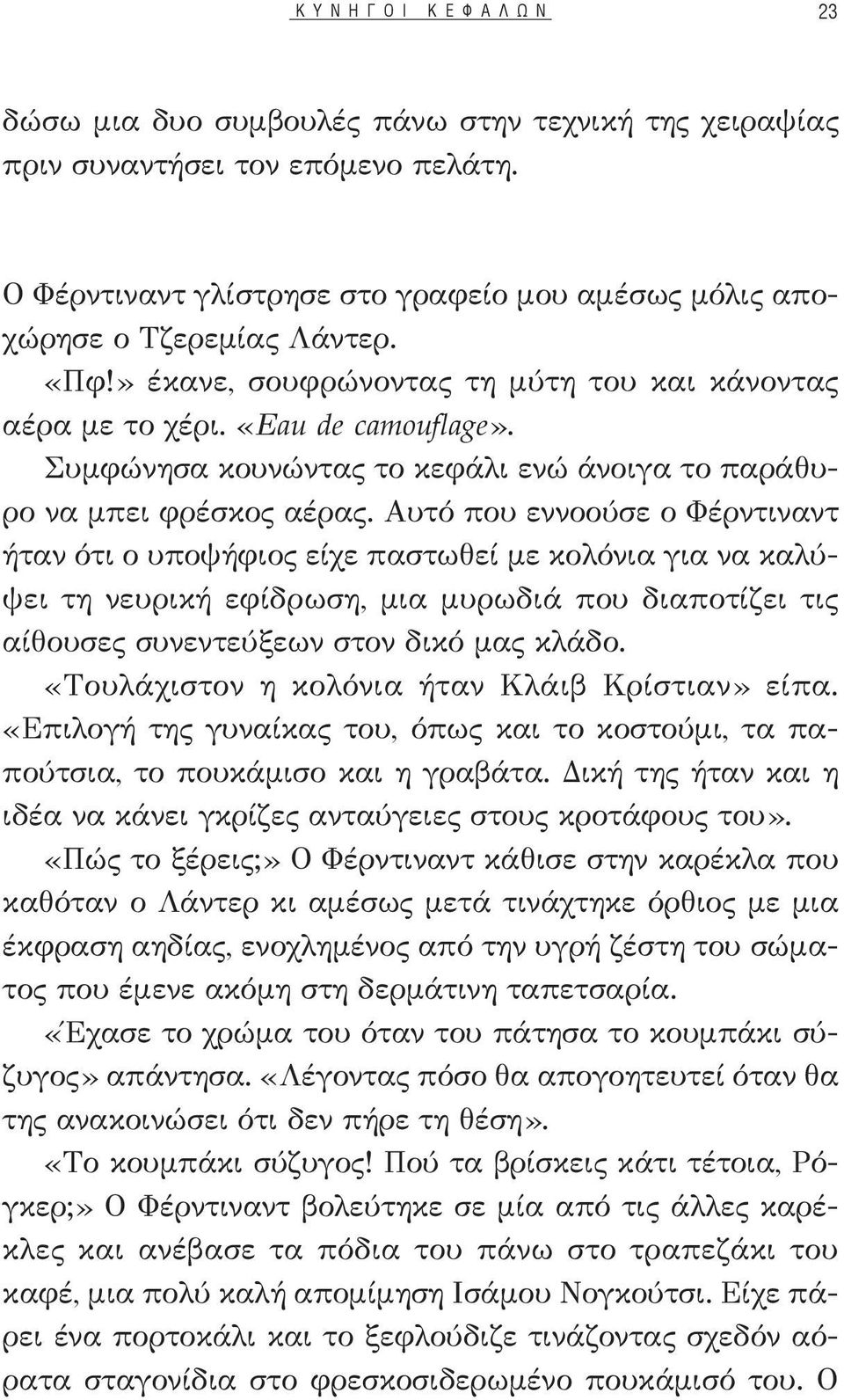 Συμφώνησα κουνώντας το κεφάλι ενώ άνοιγα το παράθυρο να μπει φρέσκος αέρας.