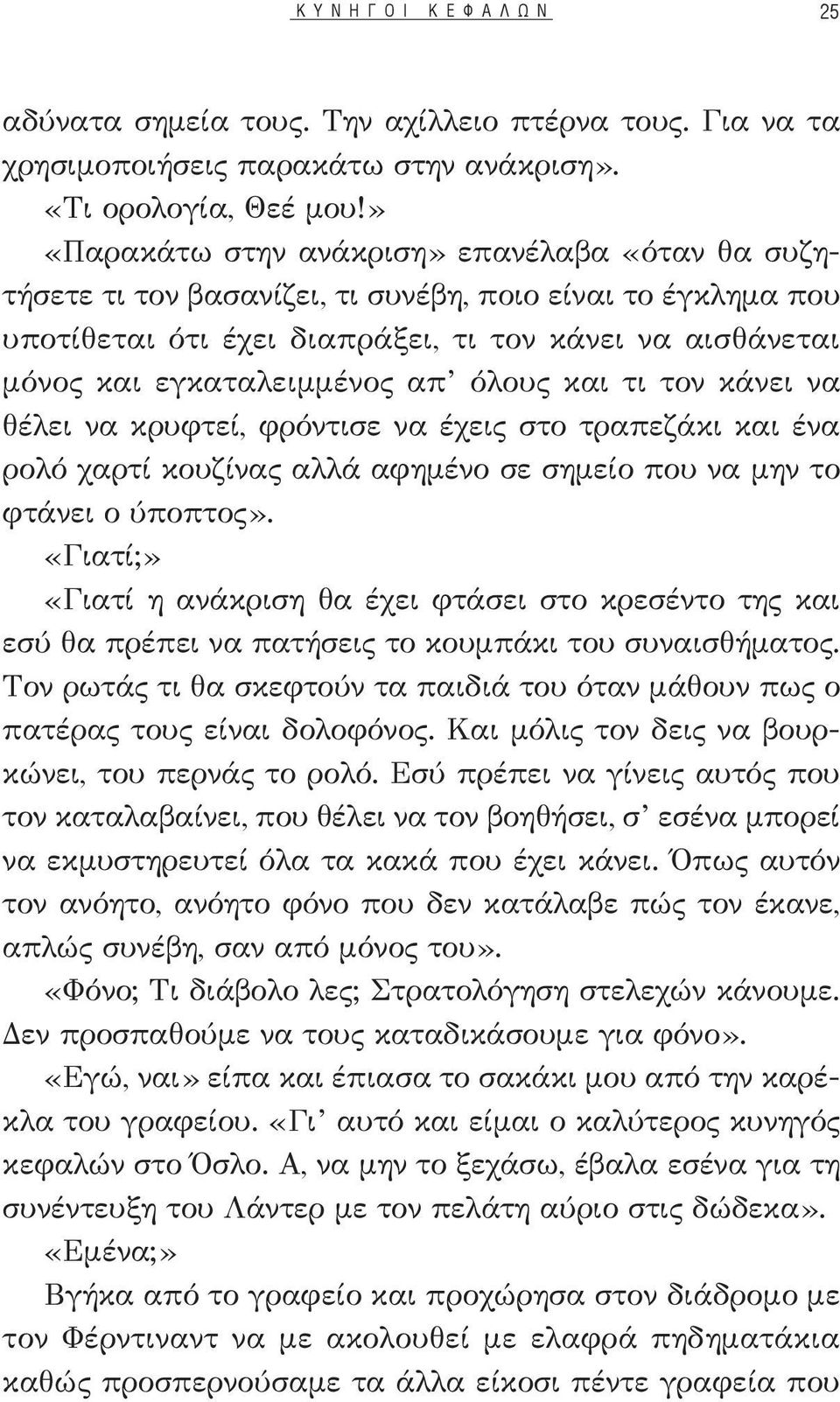 όλους και τι τον κάνει να θέλει να κρυφτεί, φρόντισε να έχεις στο τραπεζάκι και ένα ρολό χαρτί κουζίνας αλλά αφημένο σε σημείο που να μην το φτάνει ο ύποπτος».