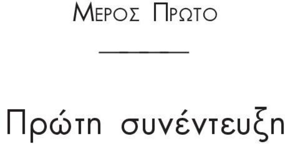 Πρώτη