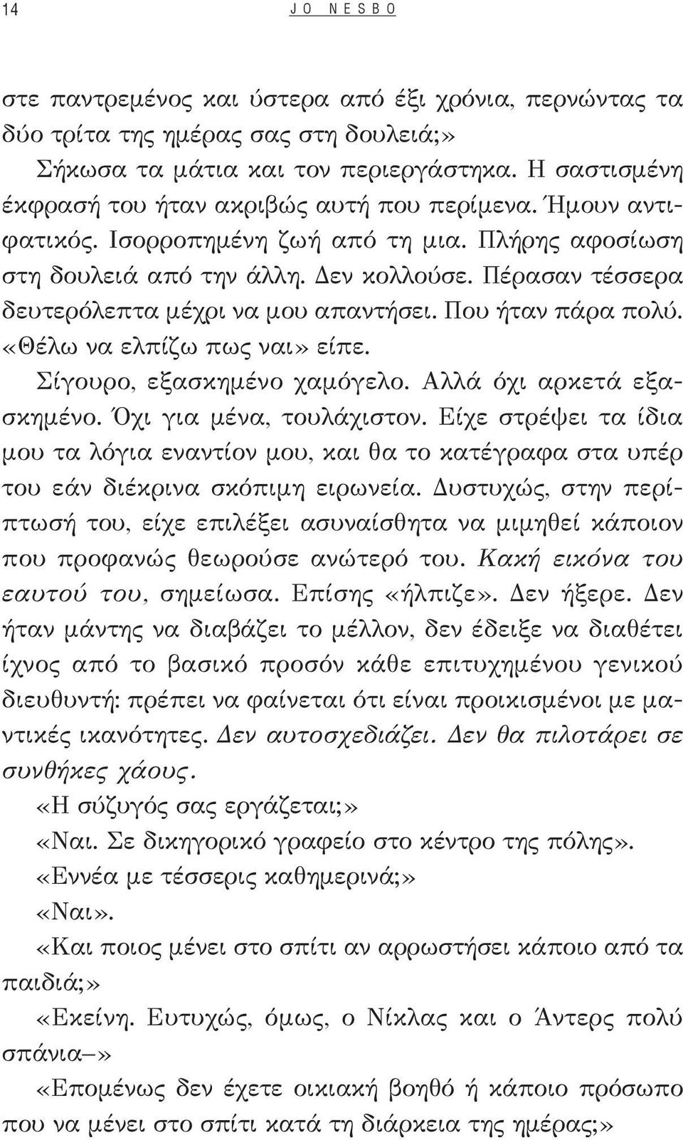 Πέρασαν τέσσερα δευτερόλεπτα μέχρι να μου απαντήσει. Που ήταν πάρα πολύ. «Θέλω να ελπίζω πως ναι» είπε. Σίγουρο, εξασκημένο χαμόγελο. Αλλά όχι αρκετά εξασκημένο. Όχι για μένα, τουλάχιστον.