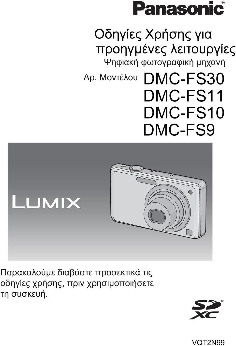 DMC-FS30 DMC-FS11 DMC-FS10 DMC-FS9 Παρακαλούμε Before use, διαβάστε