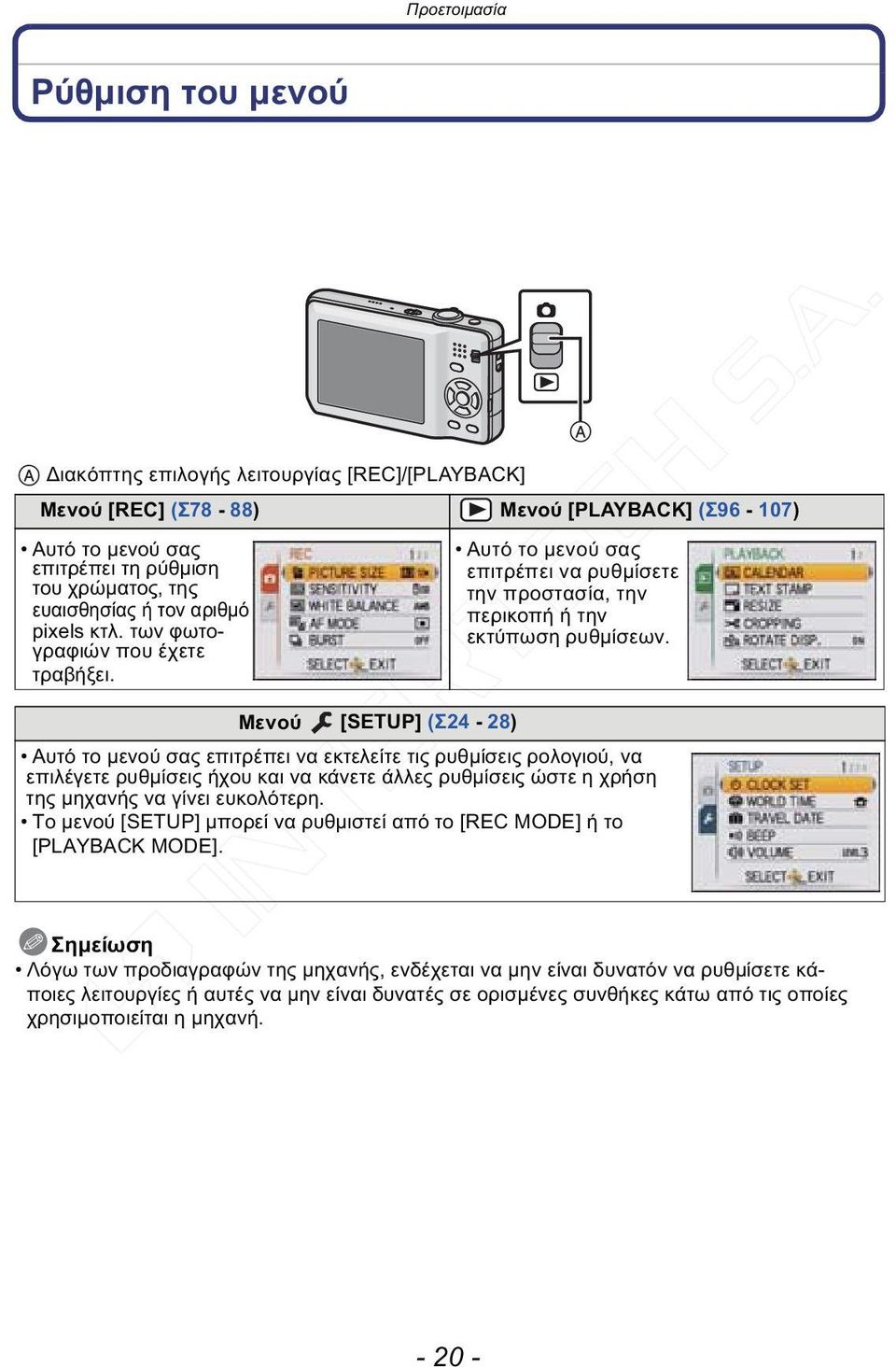 Μενού [SETUP] (Σ24-28) Αυτό το μενού σας επιτρέπει να εκτελείτε τις ρυθμίσεις ρολογιού, να επιλέγετε ρυθμίσεις ήχου και να κάνετε άλλες ρυθμίσεις ώστε η χρήση της μηχανής να γίνει ευκολότερη.