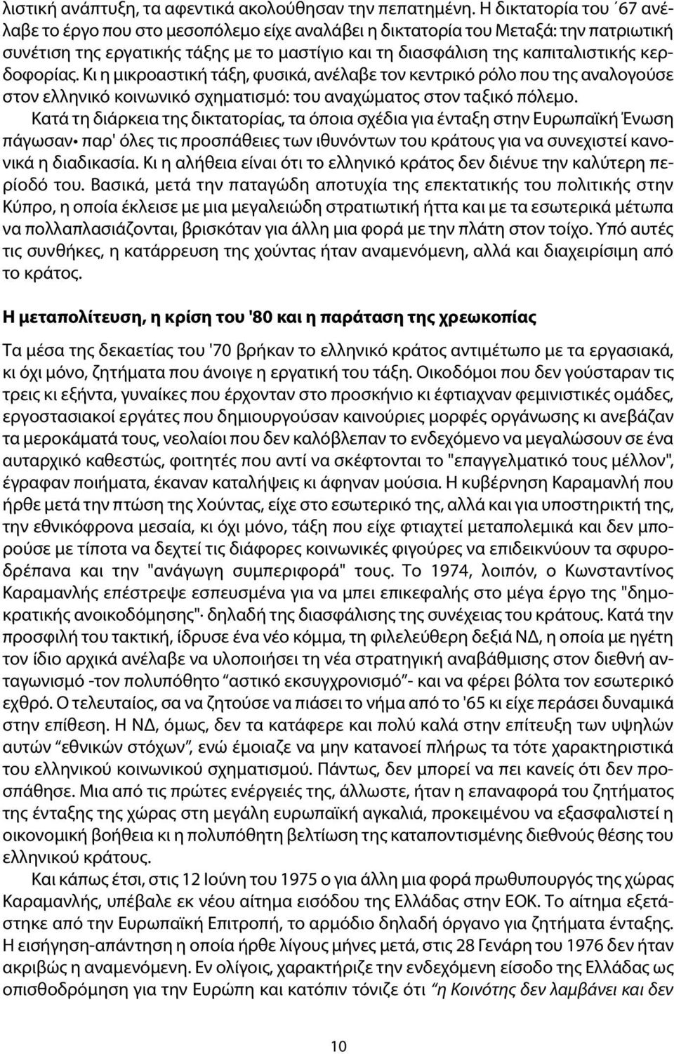 κερδοφορίας. Κι η μικροαστική τάξη, φυσικά, ανέλαβε τον κεντρικό ρόλο που της αναλογούσε στον ελληνικό κοινωνικό σχηματισμό: του αναχώματος στον ταξικό πόλεμο.