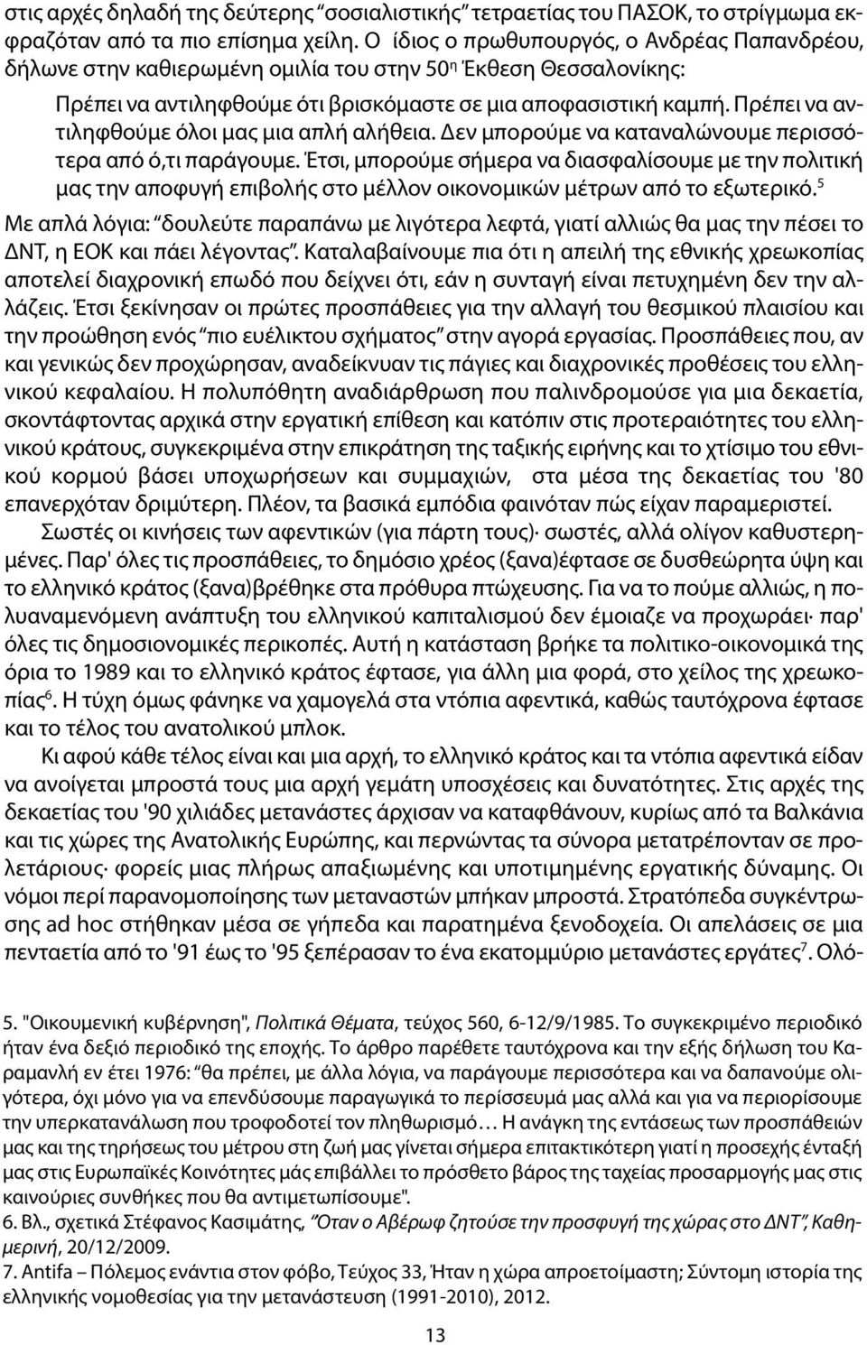 Πρέπει να αντιληφθούμε όλοι μας μια απλή αλήθεια. Δεν μπορούμε να καταναλώνουμε περισσότερα από ό,τι παράγουμε.