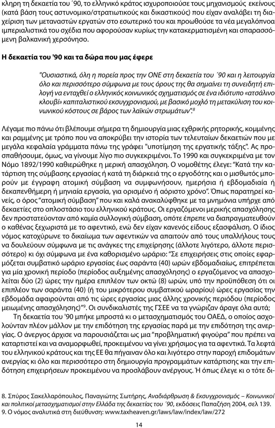 Η δεκαετία του '90 και τα δώρα που μας έφερε "Ουσιαστικά, όλη η πορεία προς την ΟΝΕ στη δεκαετία του 90 και η λειτουργία όλο και περισσότερο σύμφωνα με τους όρους της θα σημαίνει τη συνειδητή επιλογή