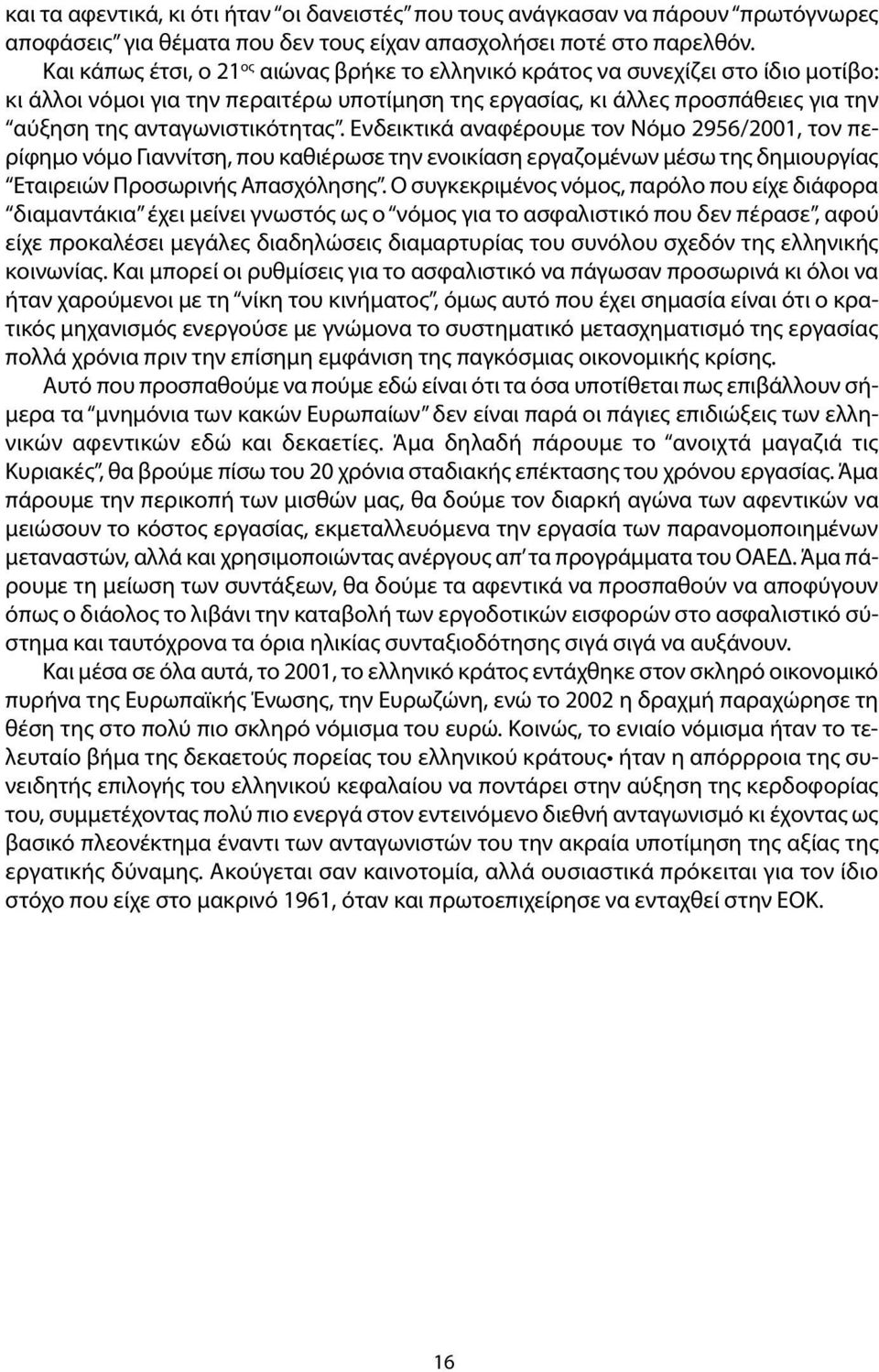 ανταγωνιστικότητας. Ενδεικτικά αναφέρουμε τον Νόμο 2956/2001, τον περίφημο νόμο Γιαννίτση, που καθιέρωσε την ενοικίαση εργαζομένων μέσω της δημιουργίας Εταιρειών Προσωρινής Απασχόλησης.