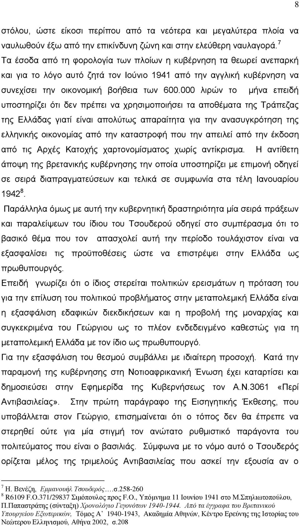 000 λιρών το μήνα επειδή υποστηρίζει ότι δεν πρέπει να χρησιμοποιήσει τα αποθέματα της Τράπεζας της Ελλάδας γιατί είναι απολύτως απαραίτητα για την ανασυγκρότηση της ελληνικής οικονομίας από την