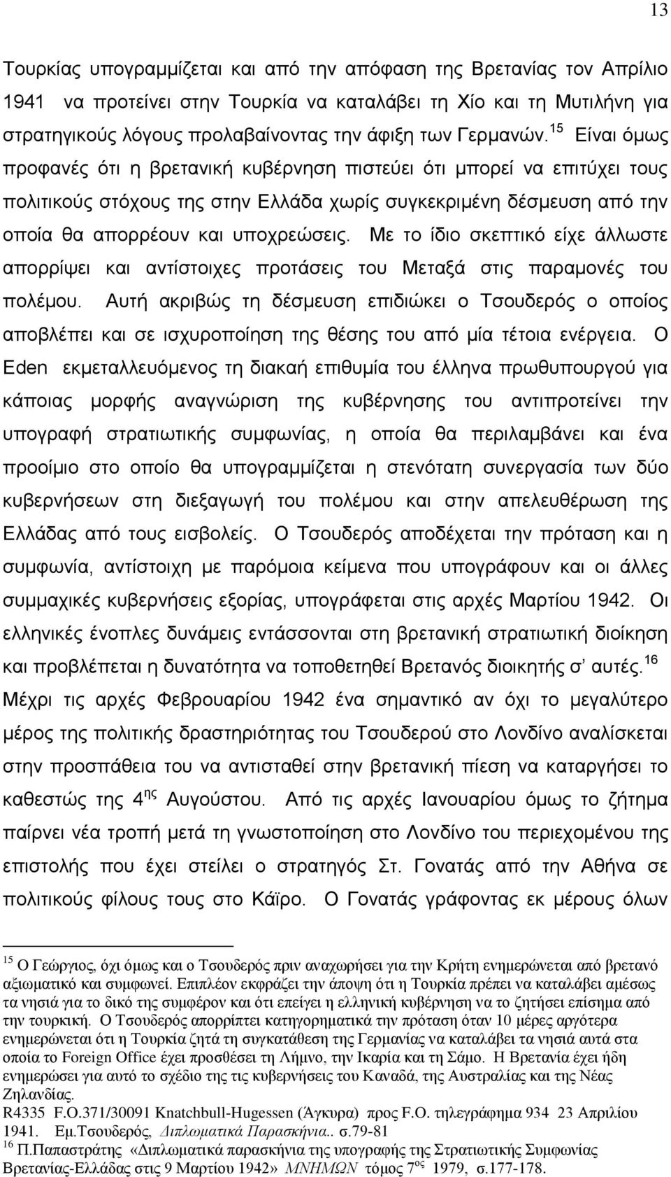 15 Είναι όμως προφανές ότι η βρετανική κυβέρνηση πιστεύει ότι μπορεί να επιτύχει τους πολιτικούς στόχους της στην Ελλάδα χωρίς συγκεκριμένη δέσμευση από την οποία θα απορρέουν και υποχρεώσεις.