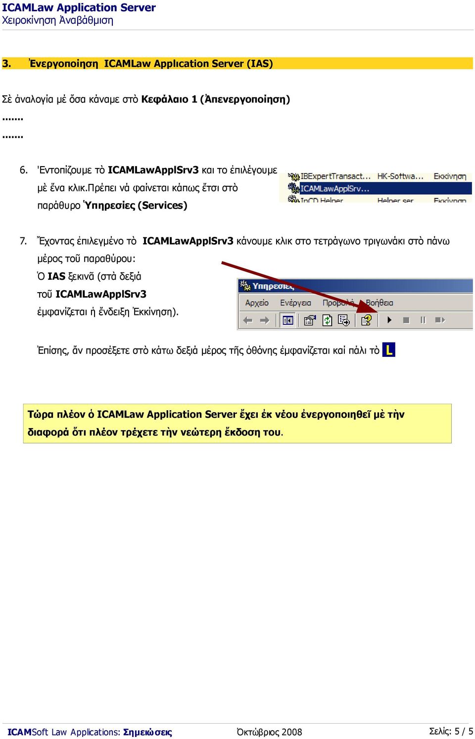 Ἔχοντας ἐπιλεγμένο τὸ ICAMLawApplSrv3 κάνουμε κλικ στο τετράγωνο τριγωνάκι στὸ πάνω μέρος τοῦ παραθύρου: Ὁ IAS ξεκινᾶ (στὰ δεξιά τοῦ ICAMLawApplSrv3