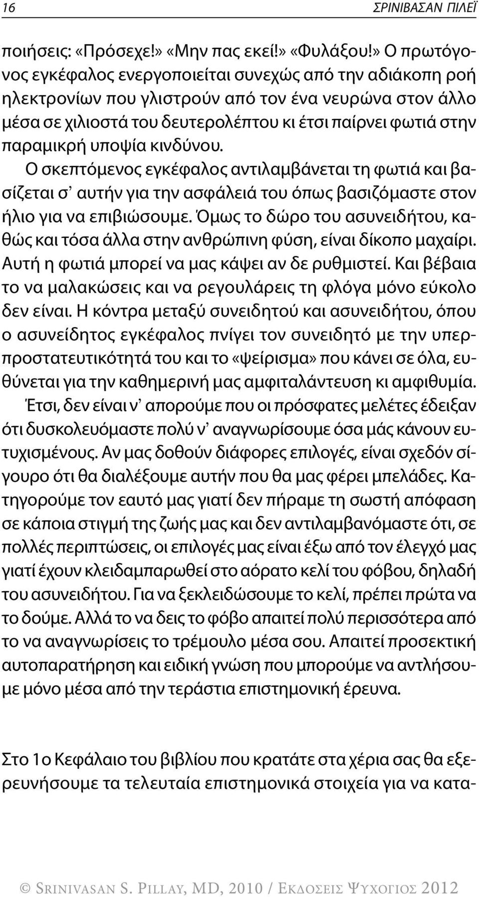 υποψία κινδύνου. ο σκεπτόμενος εγκέφαλος αντιλαμβάνεται τη φωτιά και βασίζεται σ αυτήν για την ασφάλειά του όπως βασιζόμαστε στον ήλιο για να επιβιώσουμε.