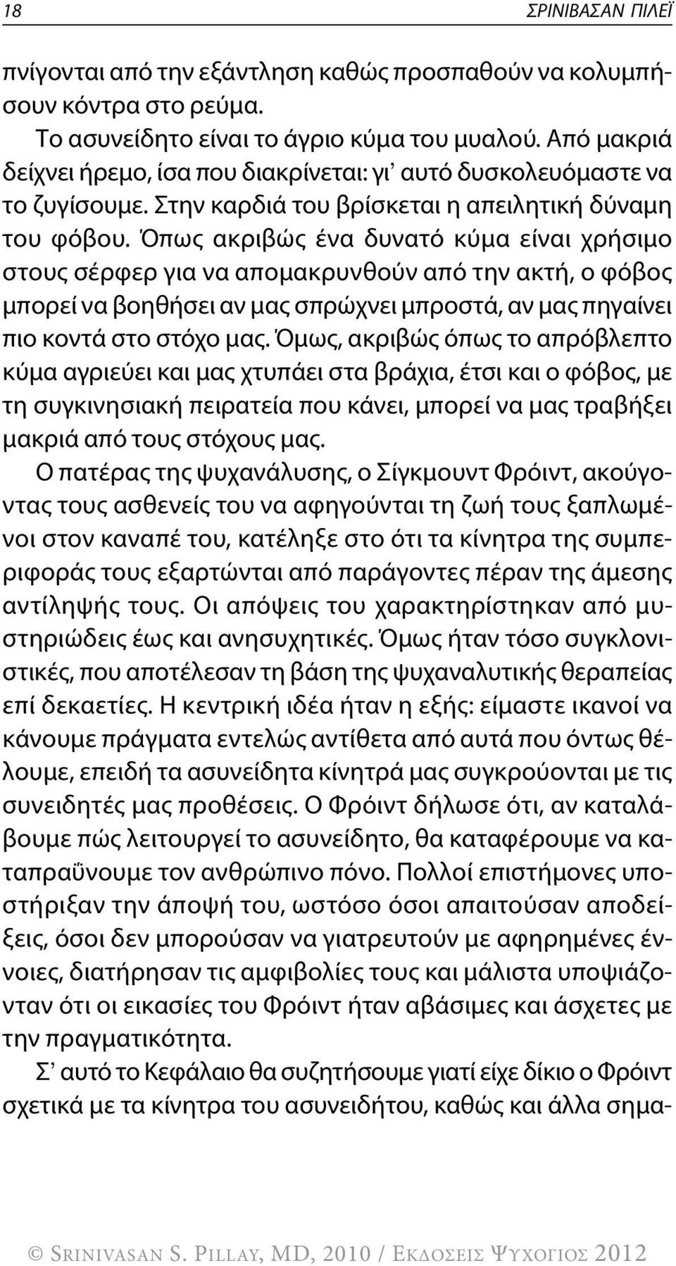 Όπως ακριβώς ένα δυνατό κύμα είναι χρήσιμο στους σέρφερ για να απομακρυνθούν από την ακτή, ο φόβος μπορεί να βοηθήσει αν μας σπρώχνει μπροστά, αν μας πηγαίνει πιο κοντά στο στόχο μας.