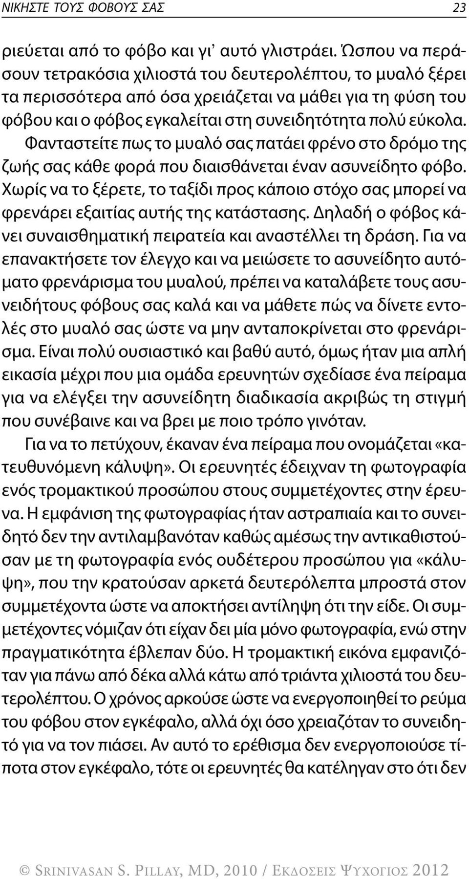 φανταστείτε πως το μυαλό σας πατάει φρένο στο δρόμο της ζωής σας κάθε φορά που διαισθάνεται έναν ασυνείδητο φόβο.