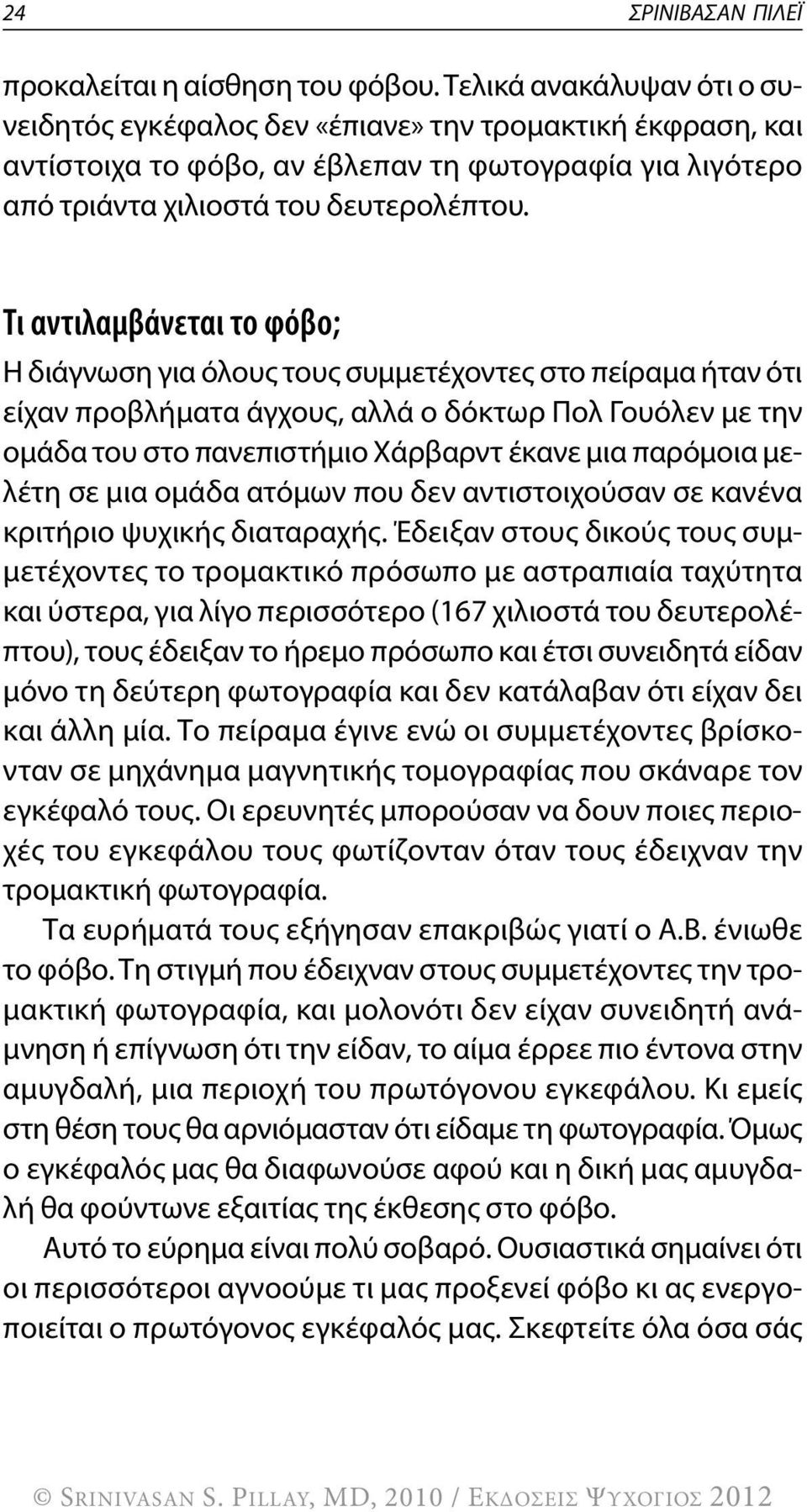 Τι αντιλαμβάνεται το φόβο; Η διάγνωση για όλους τους συμμετέχοντες στο πείραμα ήταν ότι είχαν προβλήματα άγχους, αλλά ο δόκτωρ Πολ γουόλεν με την ομάδα του στο πανεπιστήμιο Χάρβαρντ έκανε μια