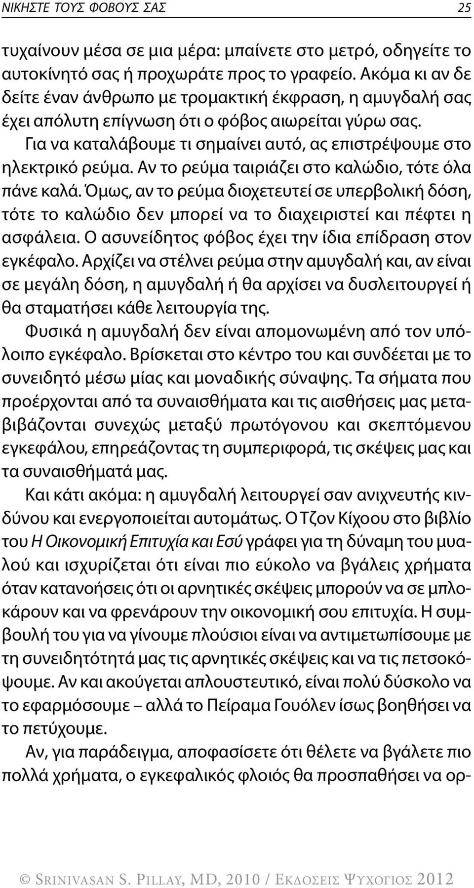 Αν το ρεύμα ταιριάζει στο καλώδιο, τότε όλα πάνε καλά. Όμως, αν το ρεύμα διοχετευτεί σε υπερβολική δόση, τότε το καλώδιο δεν μπορεί να το διαχειριστεί και πέφτει η ασφάλεια.