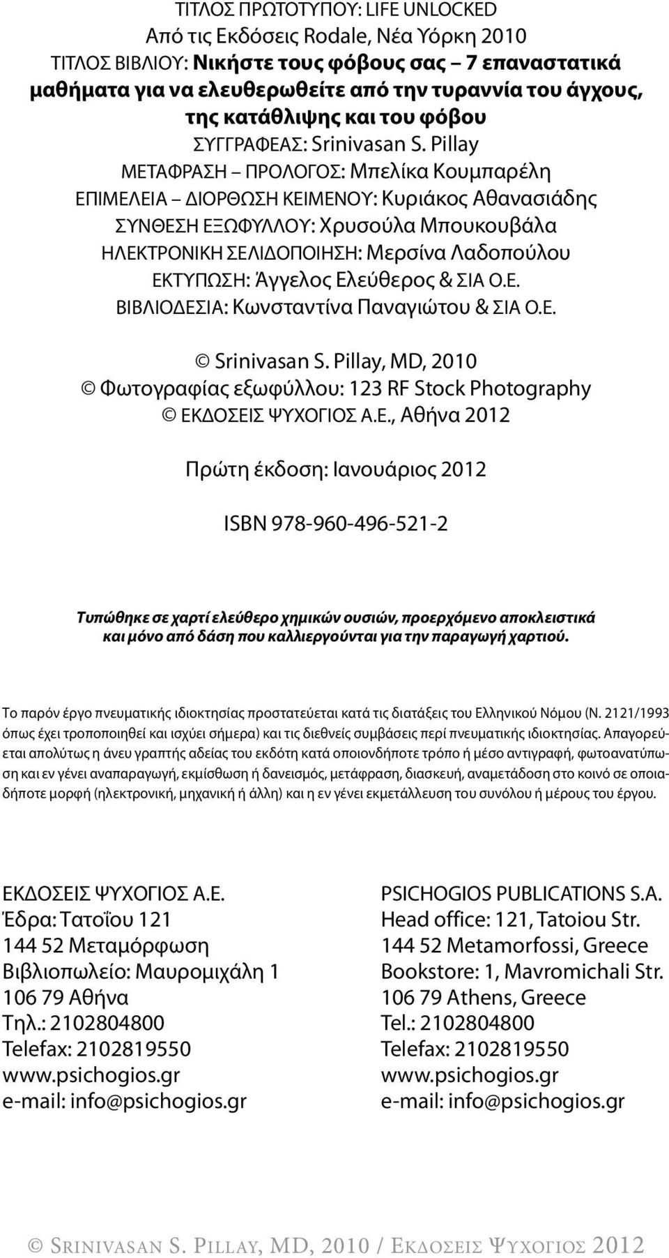 Pillay ΜΕτΑφΡΑσΗ ΠΡολογοσ: Μπελίκα Κουμπαρέλη ΕΠιΜΕλΕιΑ ΔιοΡθΩσΗ ΚΕιΜΕΝοΥ: Κυριάκος Αθανασιάδης συνθεση ΕΞΩφΥλλοΥ: Χρυσούλα Μπουκουβάλα ΗλΕΚτΡοΝιΚΗ σελιδοποιηση: Μερσίνα λαδοπούλου ΕΚτΥΠΩσΗ: Άγγελος