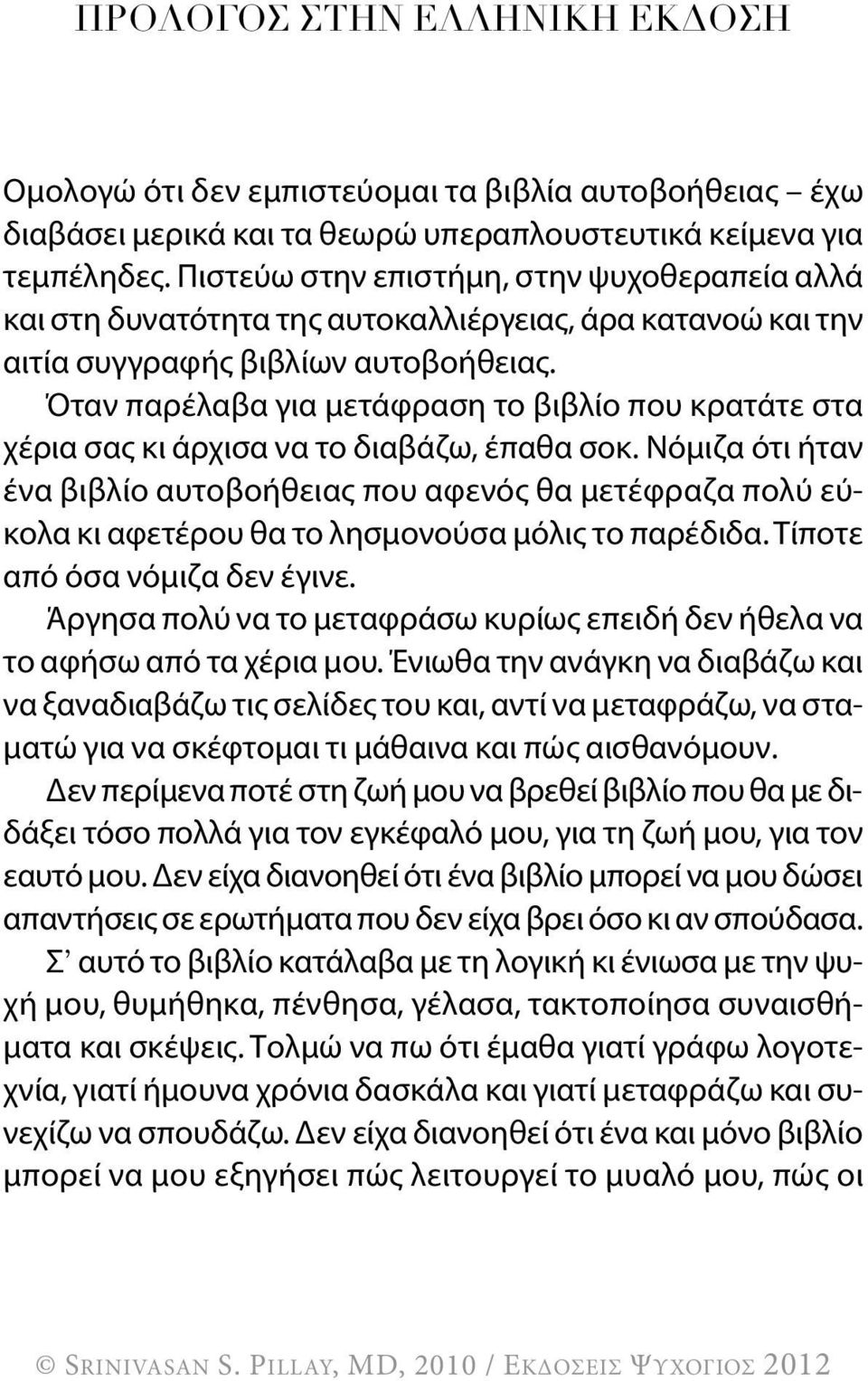 Όταν παρέλαβα για μετάφραση το βιβλίο που κρατάτε στα χέρια σας κι άρχισα να το διαβάζω, έπαθα σοκ.