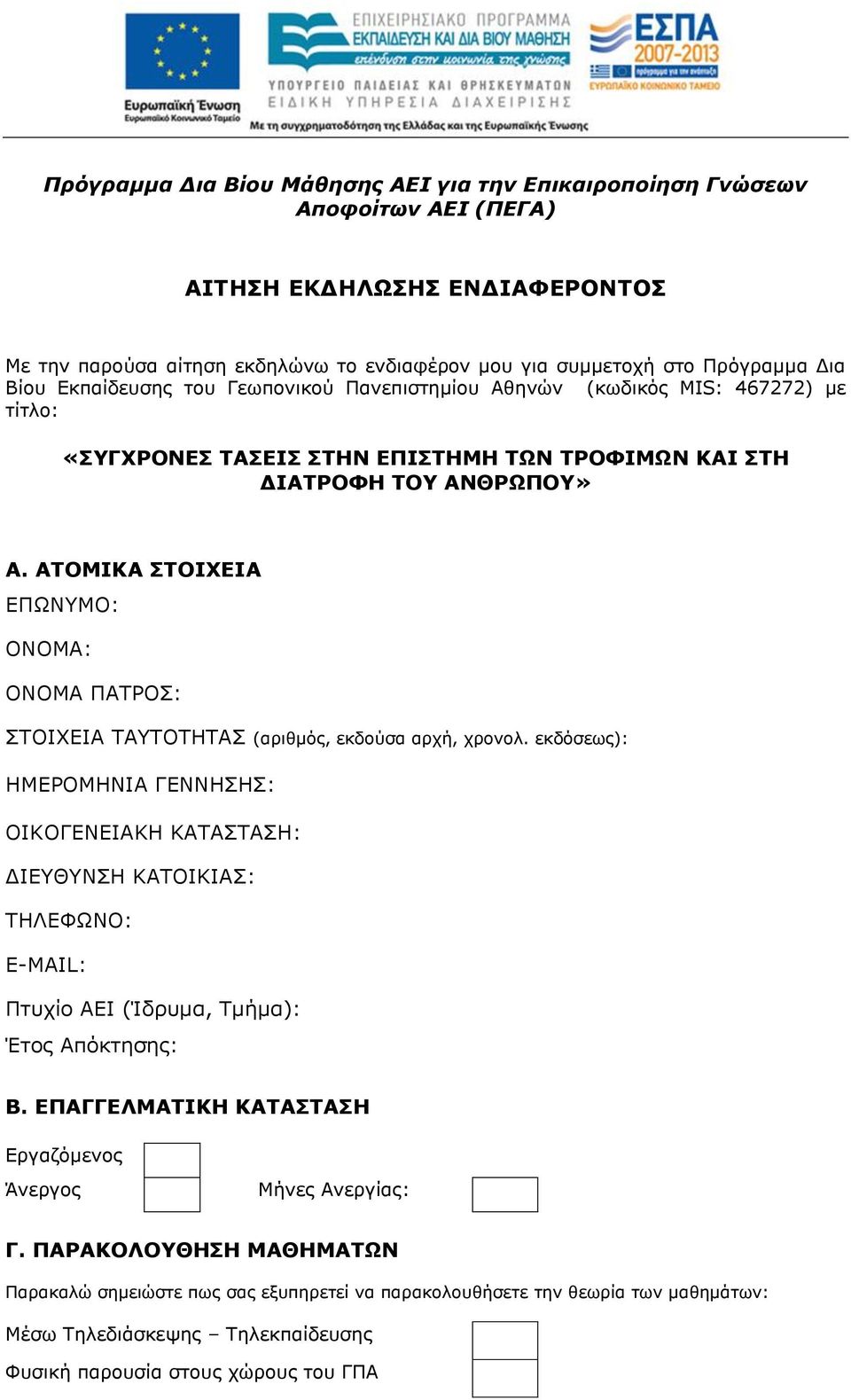 ΑΤΟΜΙΚΑ ΣΤΟΙΧΕΙΑ ΕΠΩΝΥΜΟ: ΟΝΟΜΑ: ΟΝΟΜΑ ΠΑΤΡΟΣ: ΣΤΟΙΧΕΙΑ ΤΑΥΤΟΤΗΤΑΣ (αριθμός, εκδούσα αρχή, χρονολ.