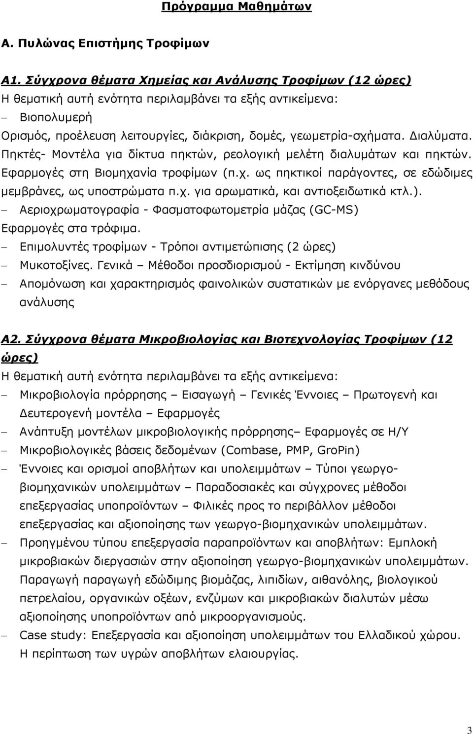 Διαλύματα. Πηκτές- Μοντέλα για δίκτυα πηκτών, ρεολογική μελέτη διαλυμάτων και πηκτών. Εφαρμογές στη Βιομηχανία τροφίμων (π.χ. ως πηκτικοί παράγοντες, σε εδώδιμες μεμβράνες, ως υποστρώματα π.χ. για αρωματικά, και αντιοξειδωτικά κτλ.