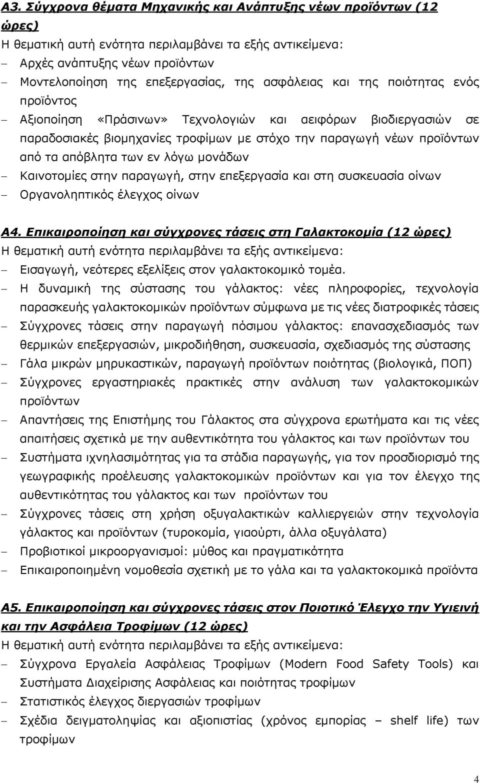 εν λόγω μονάδων Καινοτομίες στην παραγωγή, στην επεξεργασία και στη συσκευασία οίνων Οργανοληπτικός έλεγχος οίνων Α4.