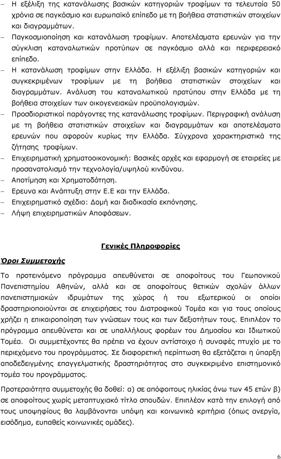 Η εξέλιξη βασικών κατηγοριών και συγκεκριμένων τροφίμων με τη βοήθεια στατιστικών στοιχείων και διαγραμμάτων.