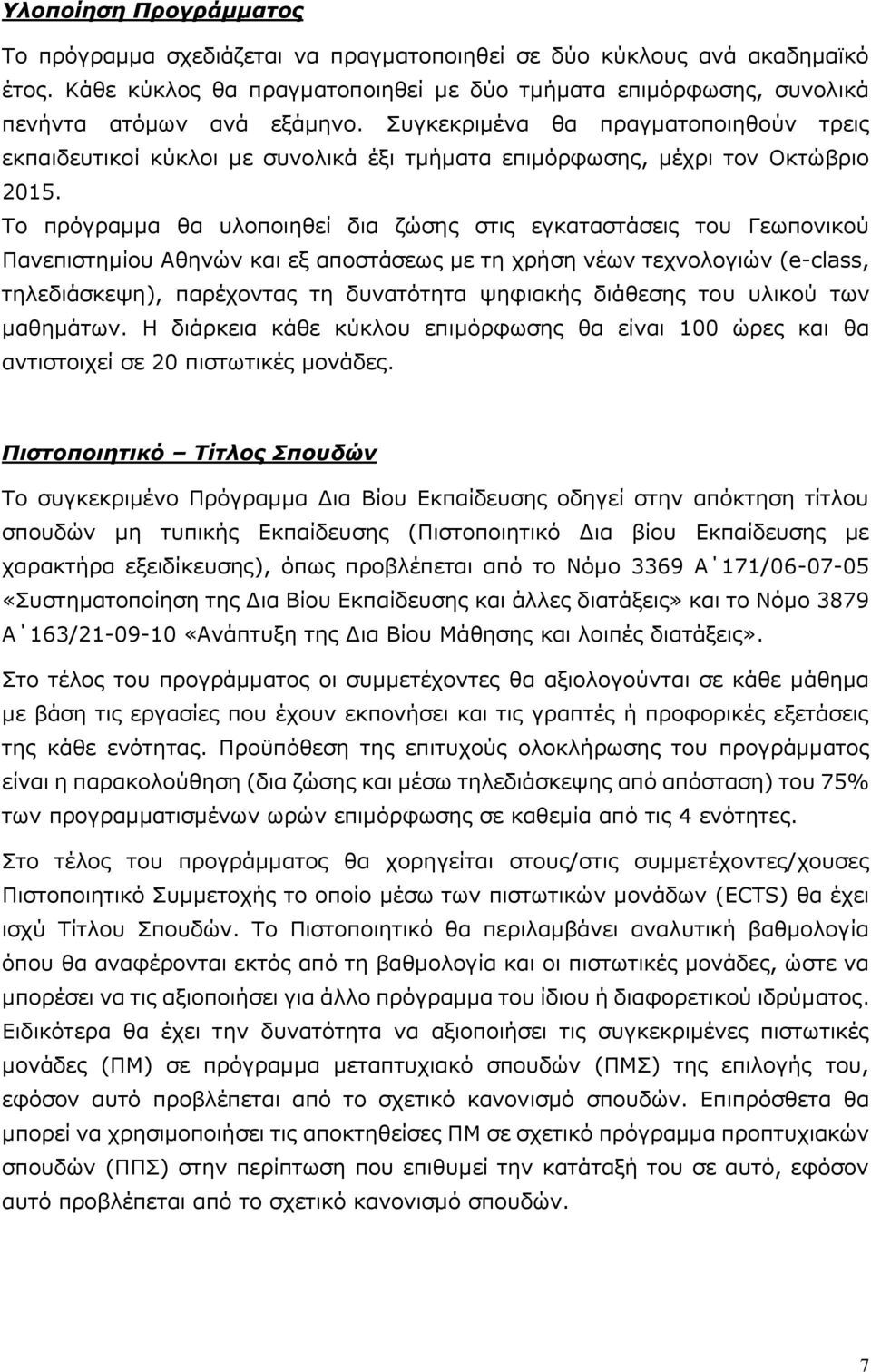 Το πρόγραμμα θα υλοποιηθεί δια ζώσης στις εγκαταστάσεις του Γεωπονικού Πανεπιστημίου Αθηνών και εξ αποστάσεως με τη χρήση νέων τεχνολογιών (e-class, τηλεδιάσκεψη), παρέχοντας τη δυνατότητα ψηφιακής