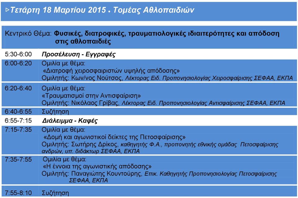 Προπονησιολογίας Αντισφαίρισης ΣΕΦΑΑ, ΕΚΠΑ 6:40-6:55 Συζήτηση 6:55-7:15 Διάλειμμα - Καφές 7:15-7:35 Ομιλία με θέμα: «Δομή και αγωνιστικοί δείκτες της Πετοσφαίρισης» Ομιλητής: Σωτήρης Δρίκος,