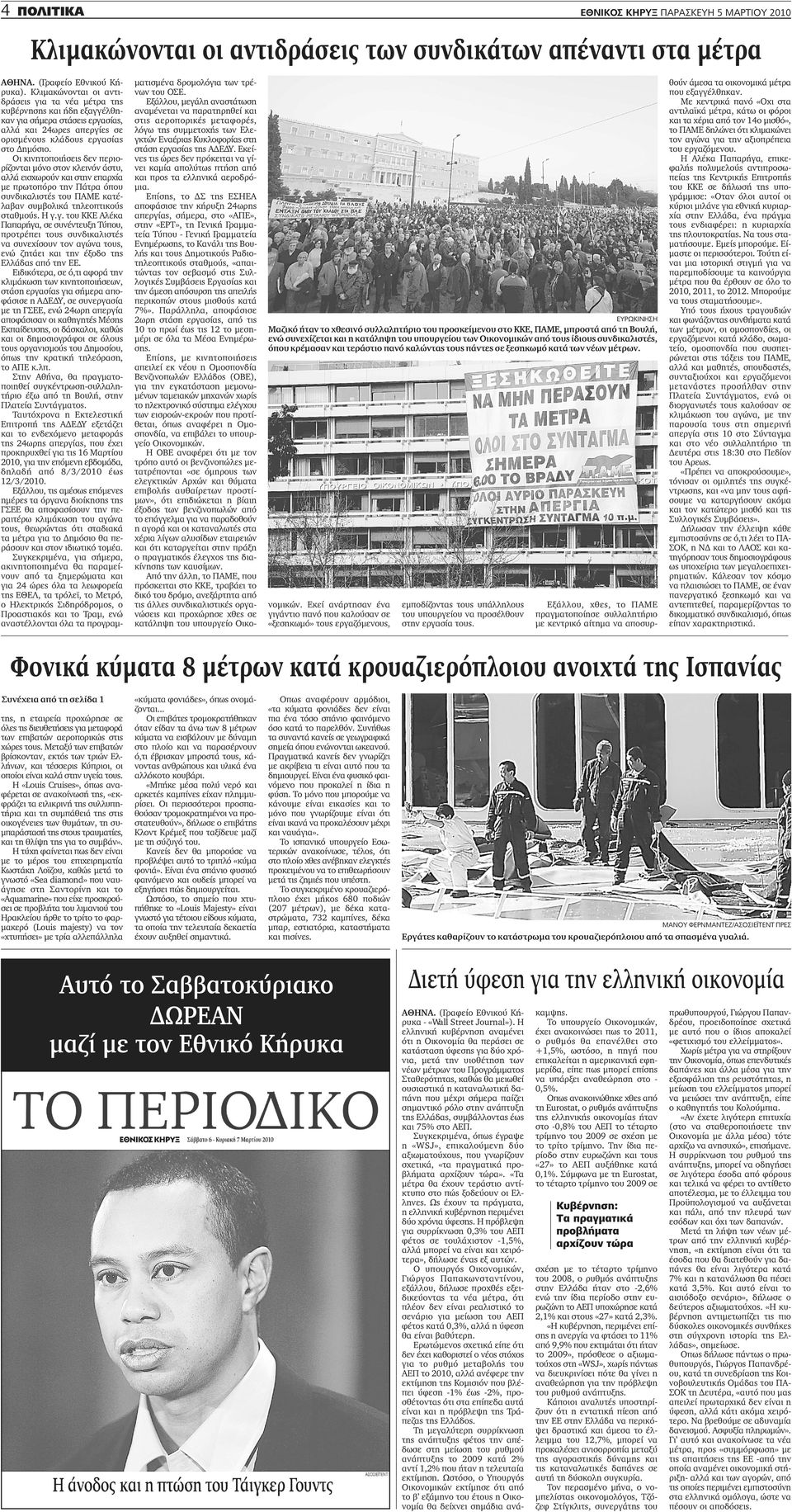 Οι κινητοποιήσεις δεν περιορίζονται μόνο στον κλεινόν άστυ, αλλά εισχωρούν και στην επαρχία με πρωτοπόρο την Πάτρα όπου συνδικαλιστές του ΠΑΜΕ κατέλαβαν συμβολικά τηλεοπτικούς σταθμούς. Η γ.