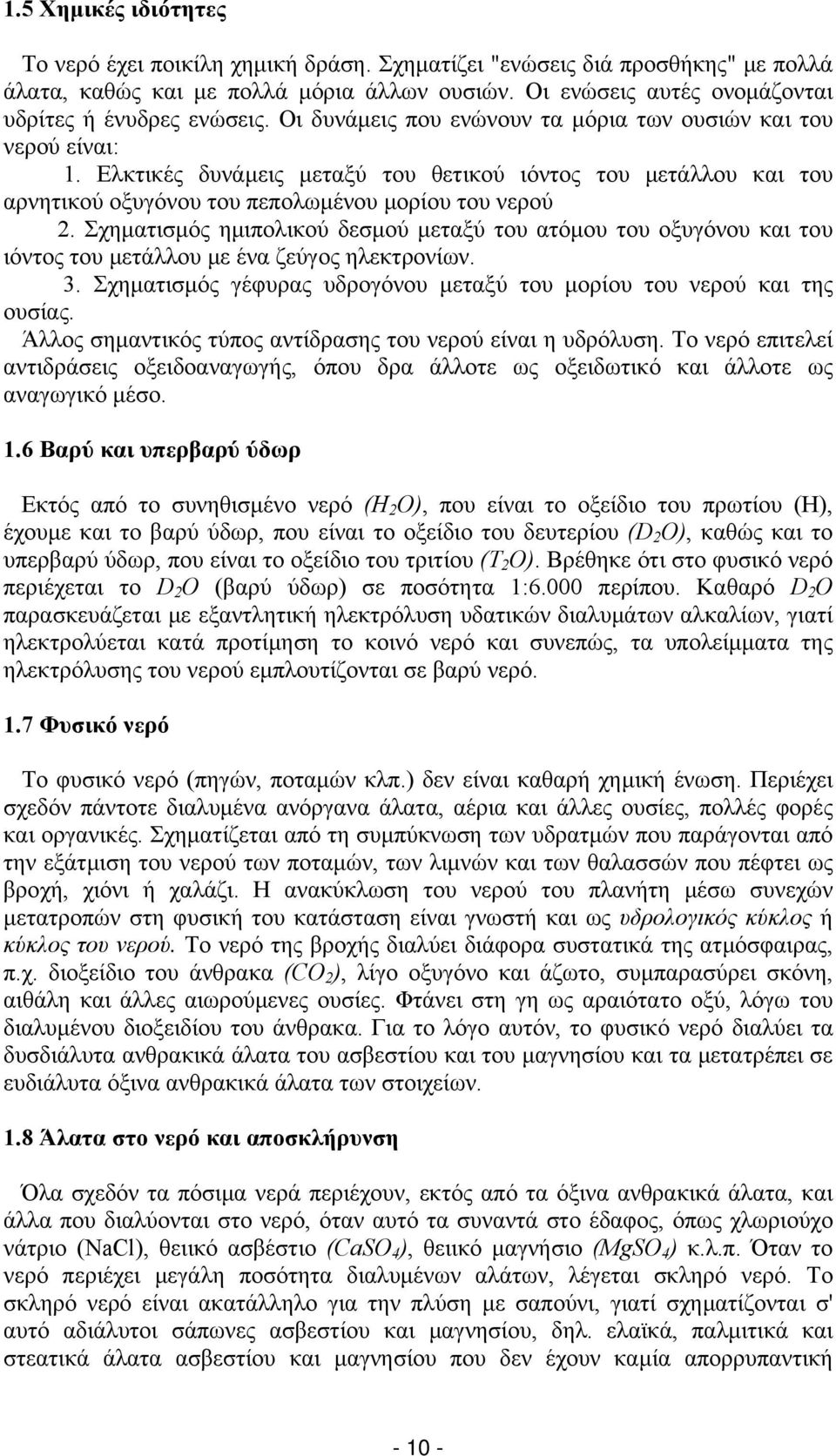 Ελκτικές δυνάμεις μεταξύ του θετικού ιόντος του μετάλλου και του αρνητικού οξυγόνου του πεπολωμένου μορίου του νερού 2.