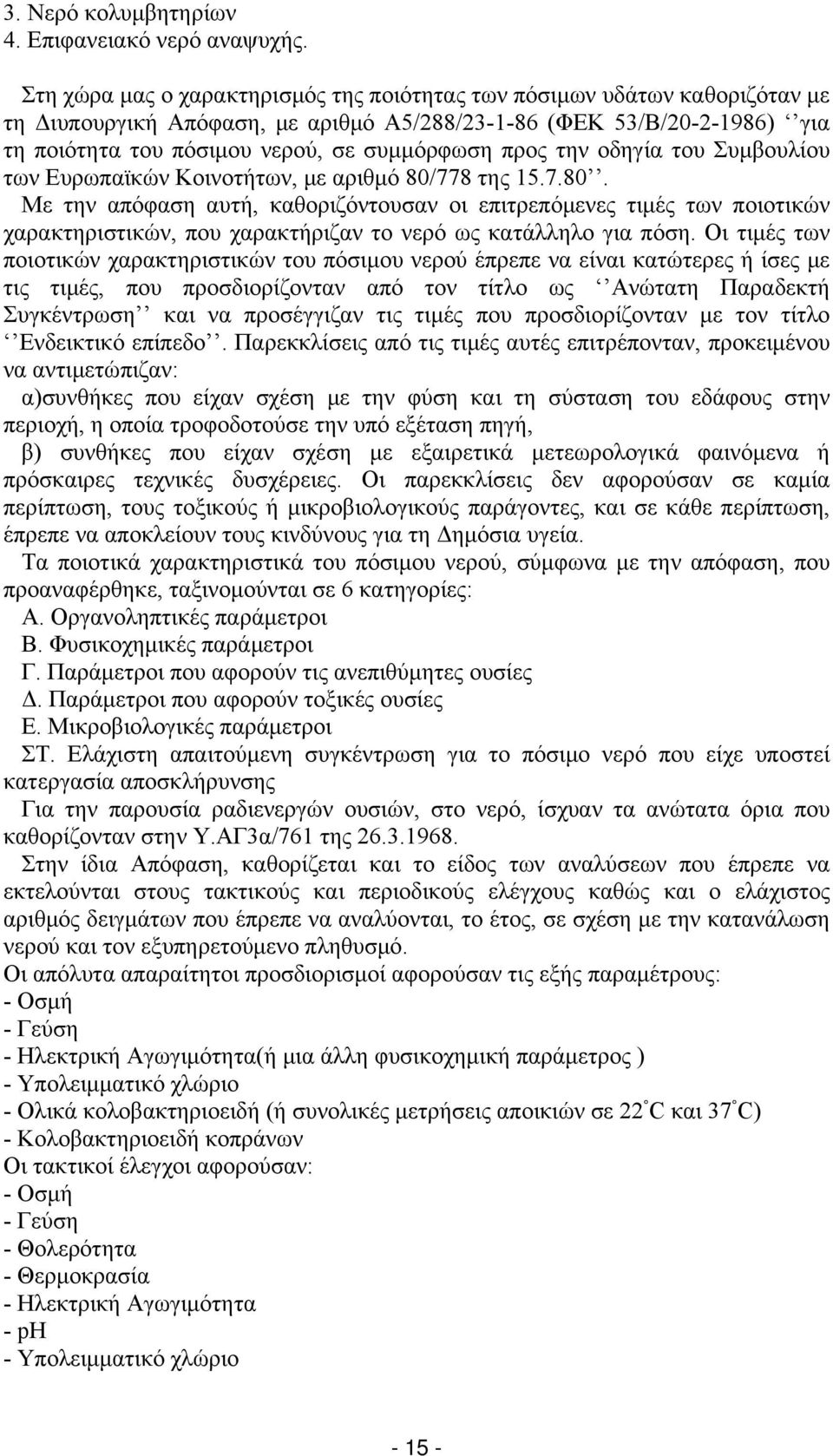 προς την οδηγία του Συμβουλίου των Ευρωπαϊκών Κοινοτήτων, με αριθμό 80/