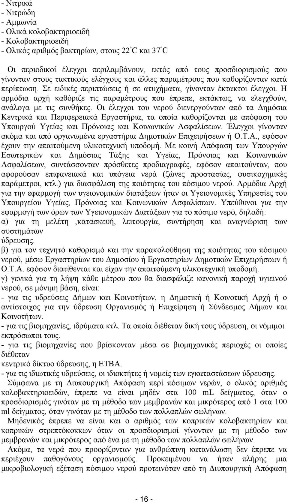 Η αρμόδια αρχή καθόριζε τις παραμέτρους που έπρεπε, εκτάκτως, να ελεγχθούν, ανάλογα με τις συνθήκες.