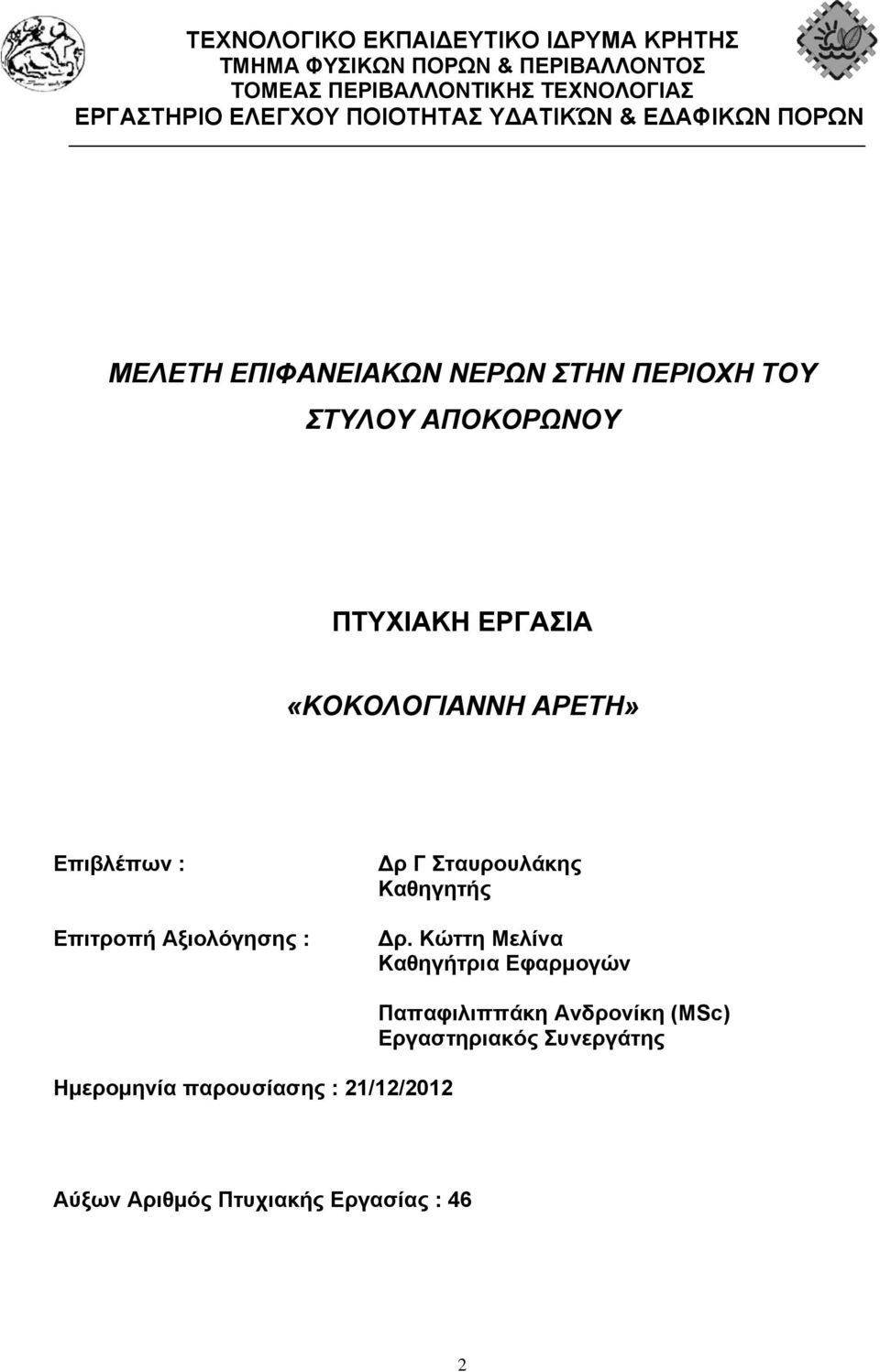 «ΚΟΚΟΛΟΓΙΑΝΝΗ ΑΡΕΤΗ» Επιβλέπων : Επιτροπή Αξιολόγησης : ρ Γ Σταυρουλάκης Καθηγητής ρ.