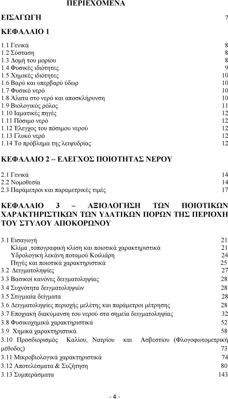 14 Το πρόβλημα της λειψυδρίας 12 ΚΕΦΑΛΑΙΟ 2 ΕΛΕΓΧΟΣ ΠΟΙΟΤΗΤΑΣ ΝΕΡΟΥ 2.1 Γενικά 14 2.2 Νομοθεσία 14 2.