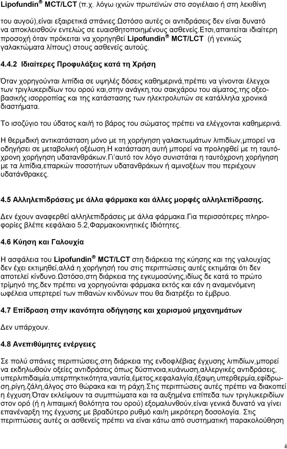 ετσι,απαιτείται ιδιαίτερη προσοχή όταν πρόκειται να χορηγηθεί Lipofundin MCT/LCT (ή γενικώς γαλακτώµατα λίπους) στους ασθενείς αυτούς. 4.