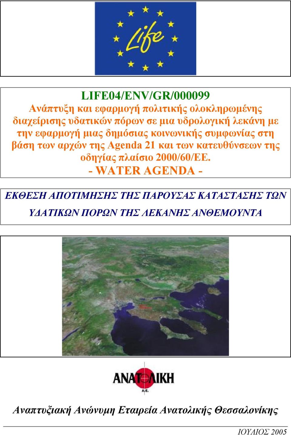 και των κατευθύνσεων της οδηγίας πλαίσιο 2000/60/ΕΕ.