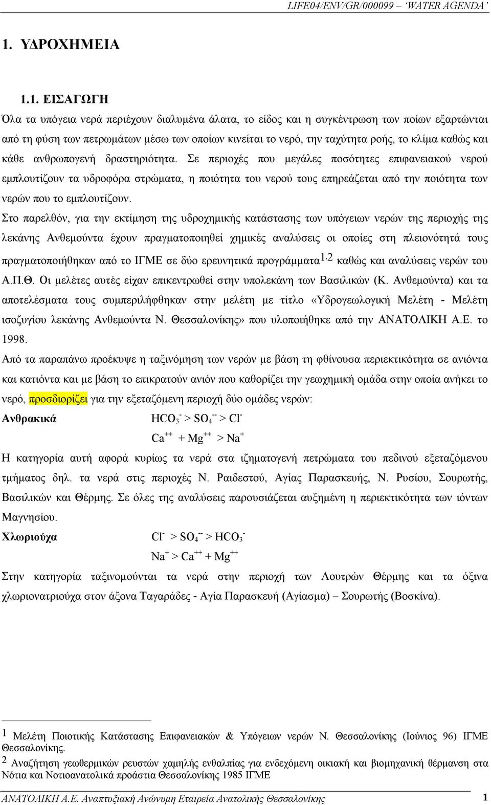 Σε περιοχές που μεγάλες ποσότητες επιφανειακού νερού εμπλουτίζουν τα υδροφόρα στρώματα, η ποιότητα του νερού τους επηρεάζεται από την ποιότητα των νερών που το εμπλουτίζουν.