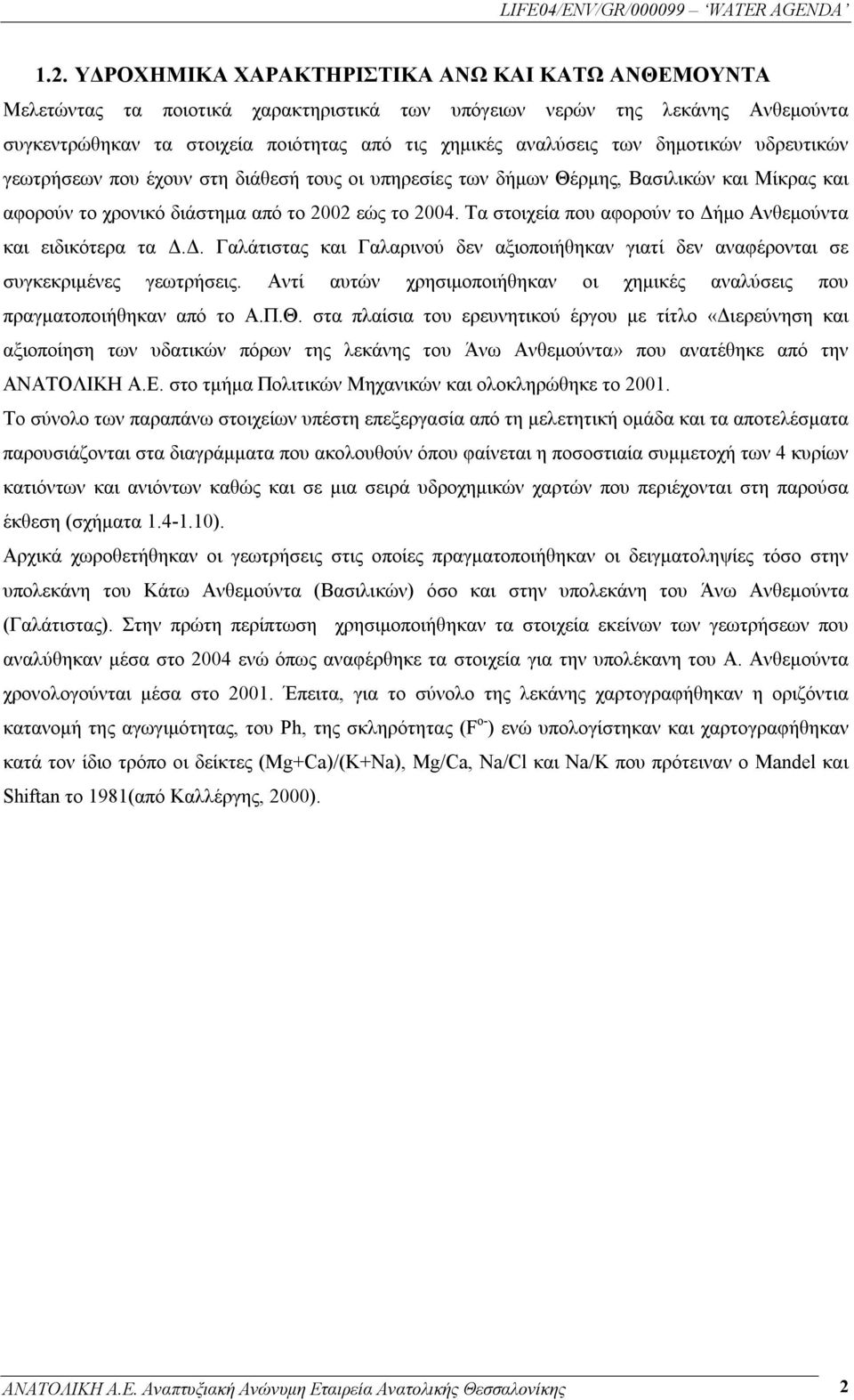 Τα στοιχεία που αφορούν το Δήμο Ανθεμούντα και ειδικότερα τα Δ.Δ. Γαλάτιστας και Γαλαρινού δεν αξιοποιήθηκαν γιατί δεν αναφέρονται σε συγκεκριμένες γεωτρήσεις.