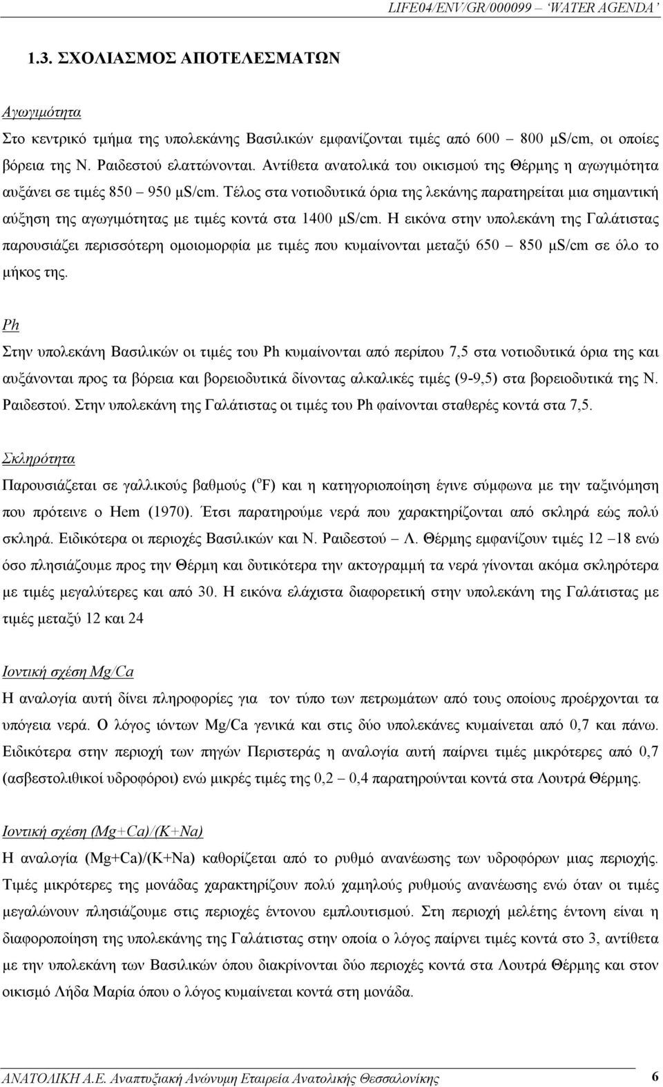 Τέλος στα νοτιοδυτικά όρια της λεκάνης παρατηρείται μια σημαντική αύξηση της αγωγιμότητας με τιμές κοντά στα 1400 μs/cm.