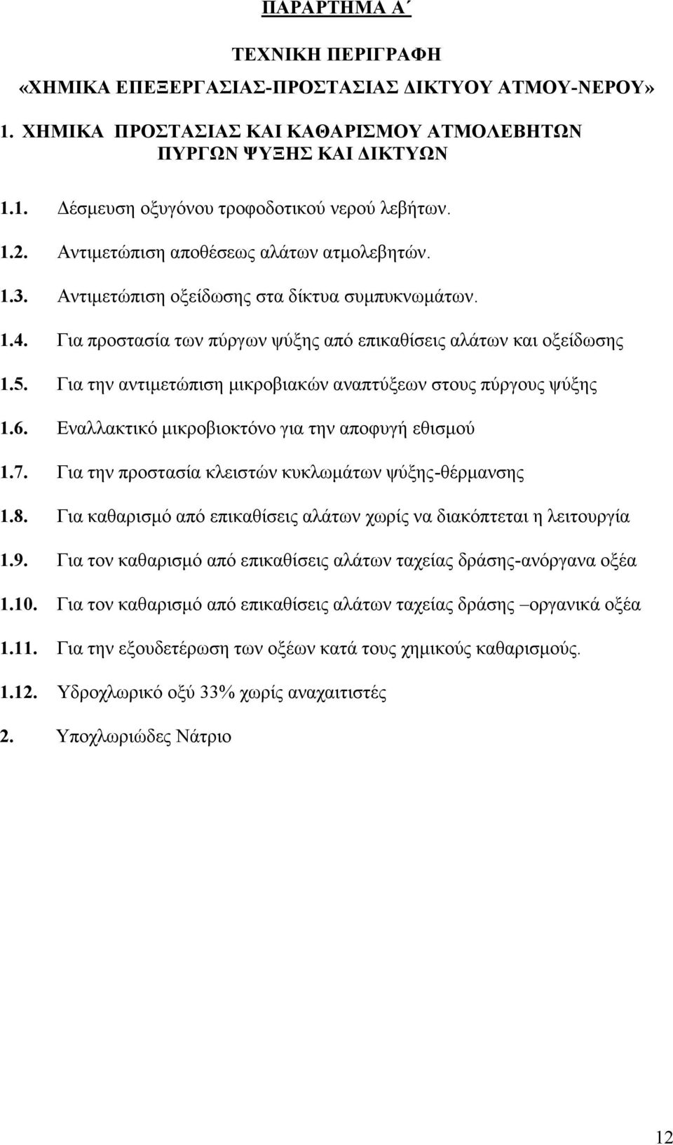 Για την αντιμετώπιση μικροβιακών αναπτύξεων στους πύργους ψύξης 1.6. Εναλλακτικό μικροβιοκτόνο για την αποφυγή εθισμού 1.7. Για την προστασία κλειστών κυκλωμάτων ψύξης-θέρμανσης 1.8.