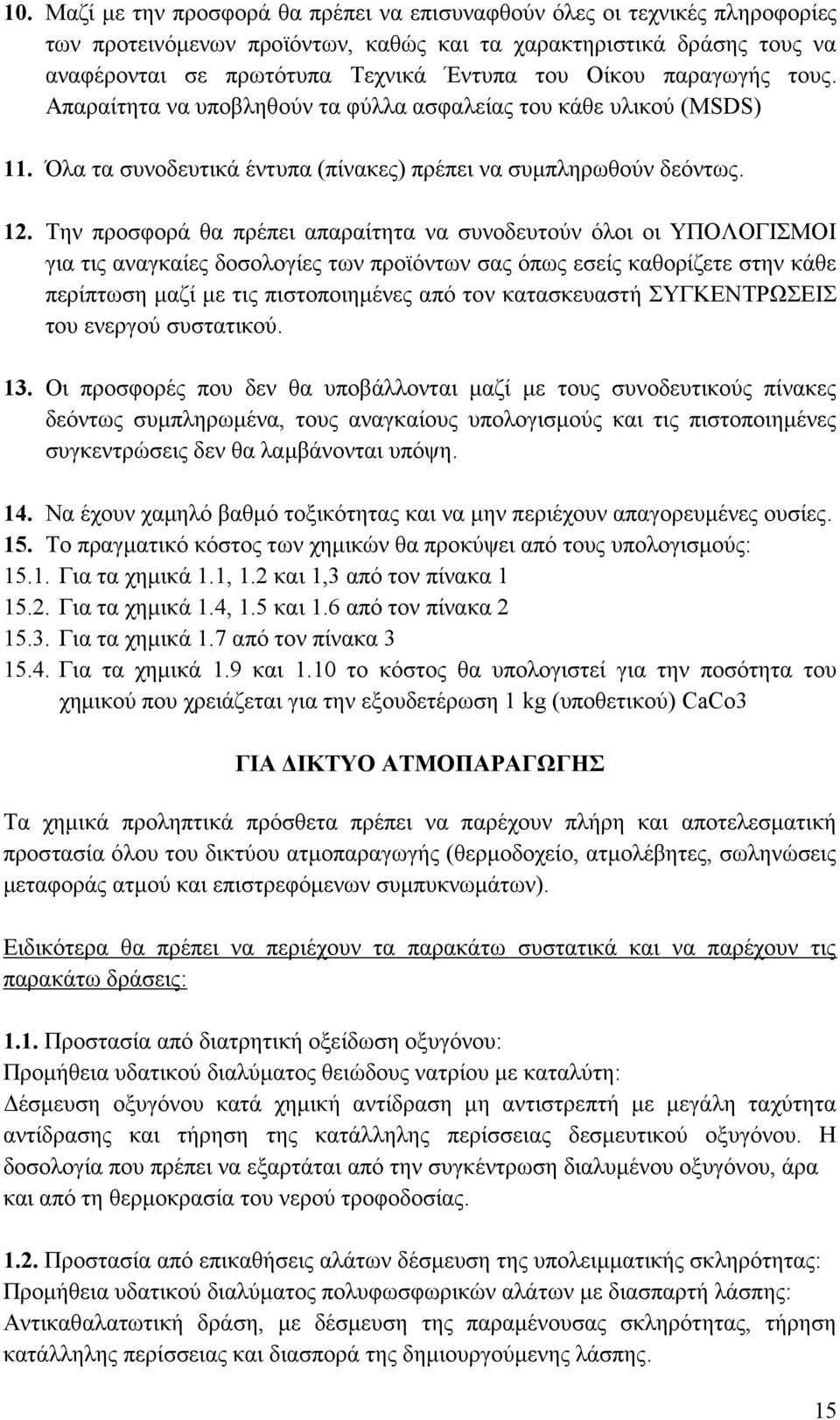 Την προσφορά θα πρέπει απαραίτητα να συνοδευτούν όλοι οι ΥΠΟΛΟΓΙΣΜΟΙ για τις αναγκαίες δοσολογίες των προϊόντων σας όπως εσείς καθορίζετε στην κάθε περίπτωση μαζί με τις πιστοποιημένες από τον