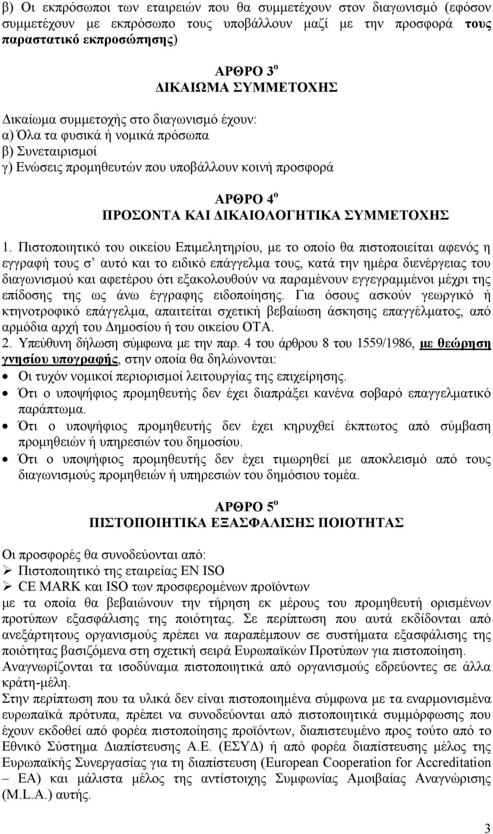 Πιστοποιητικό του οικείου Επιμελητηρίου, με το οποίο θα πιστοποιείται αφενός η εγγραφή τους σ αυτό και το ειδικό επάγγελμα τους, κατά την ημέρα διενέργειας του διαγωνισμού και αφετέρου ότι